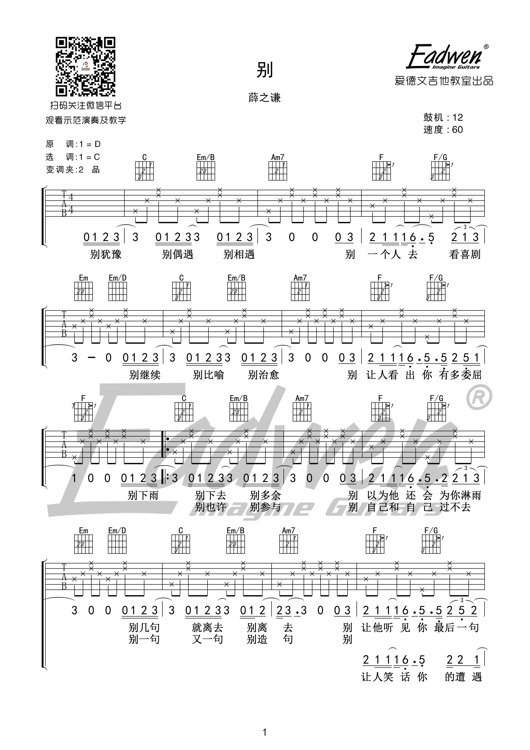 薛之谦_别吉他六线谱C调_爱德文吉他教室弹唱伴奏六线谱