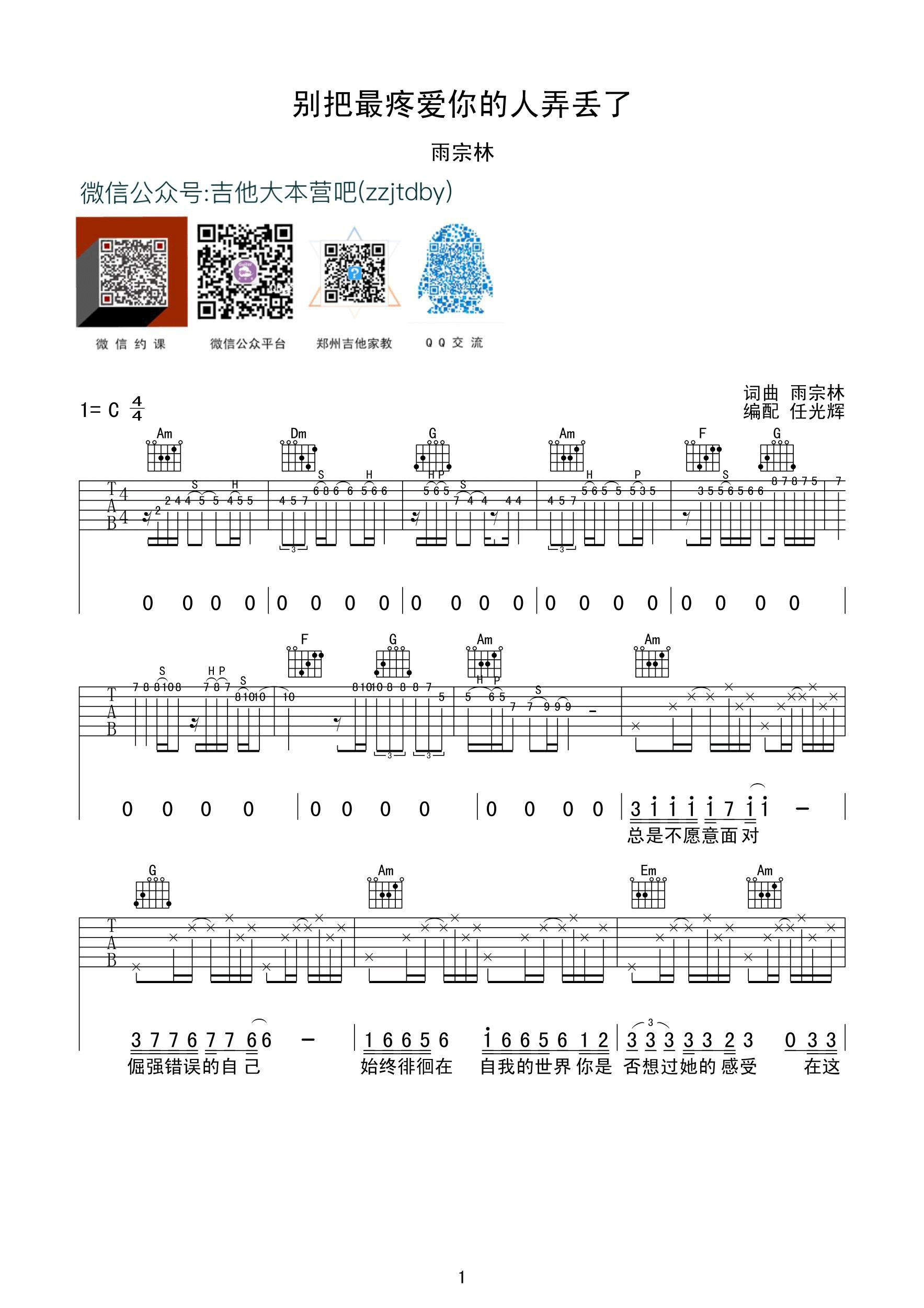 雨宗林_别把疼你的人弄丢了吉他六线谱C调_任光辉弹唱伴奏六线谱