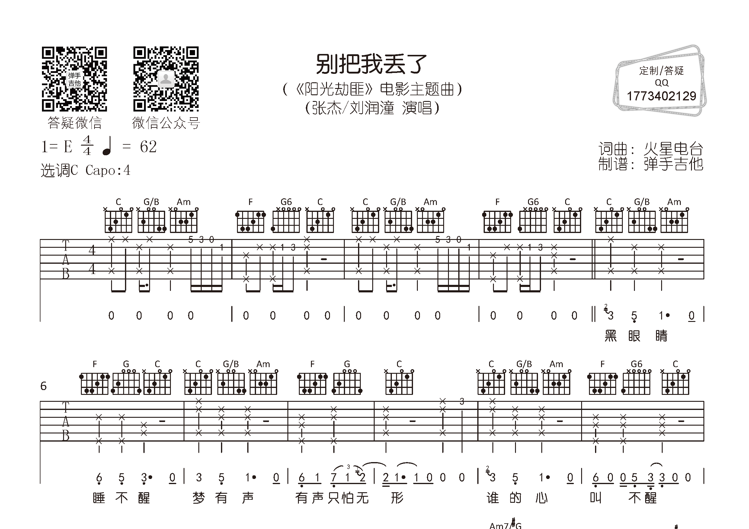张杰/刘润潼_别把我丢了吉他六线谱C调_弹手吉他弹唱伴奏六线谱