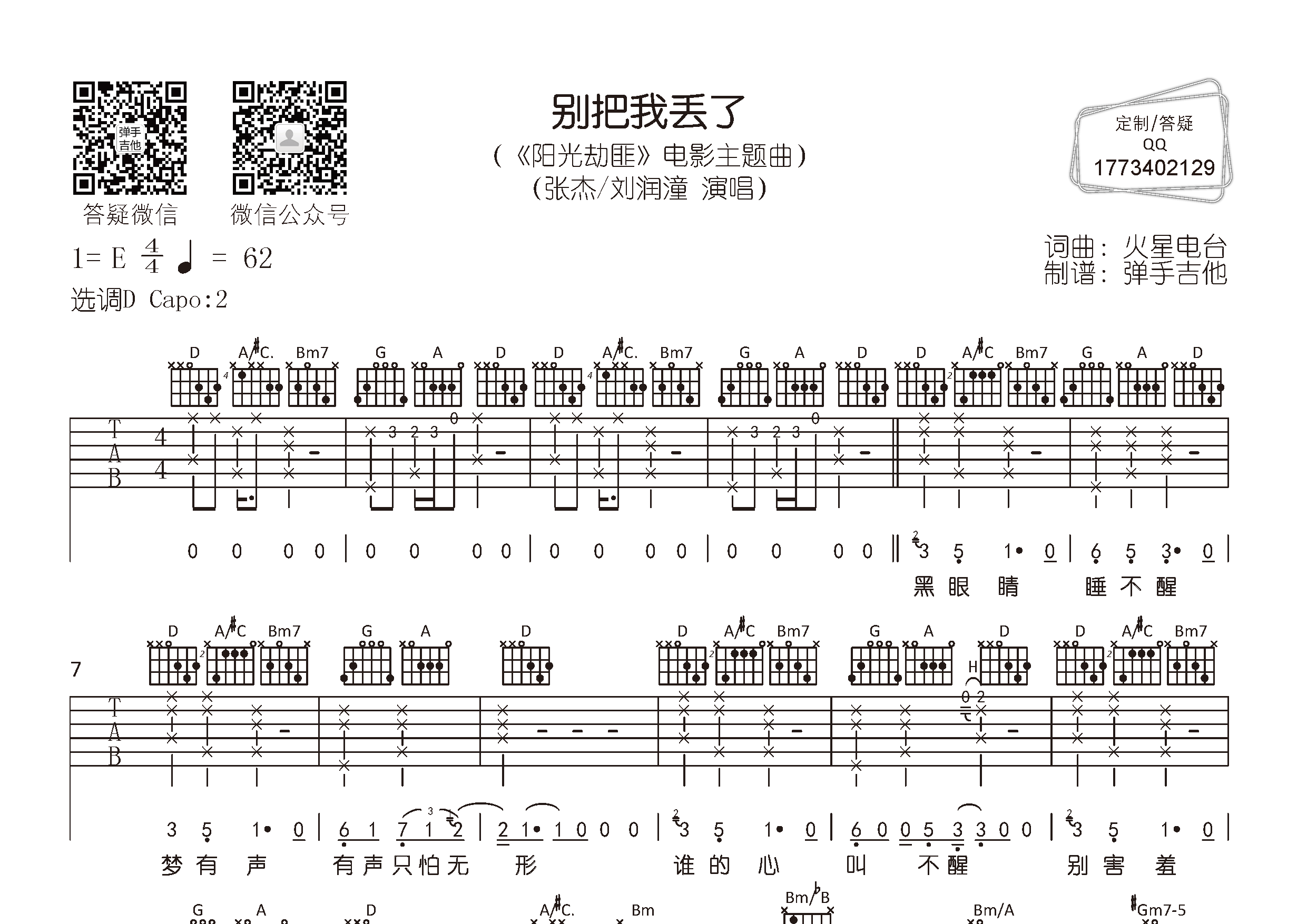 张杰/刘润潼_别把我丢了吉他六线谱D调_弹手吉他弹唱伴奏六线谱