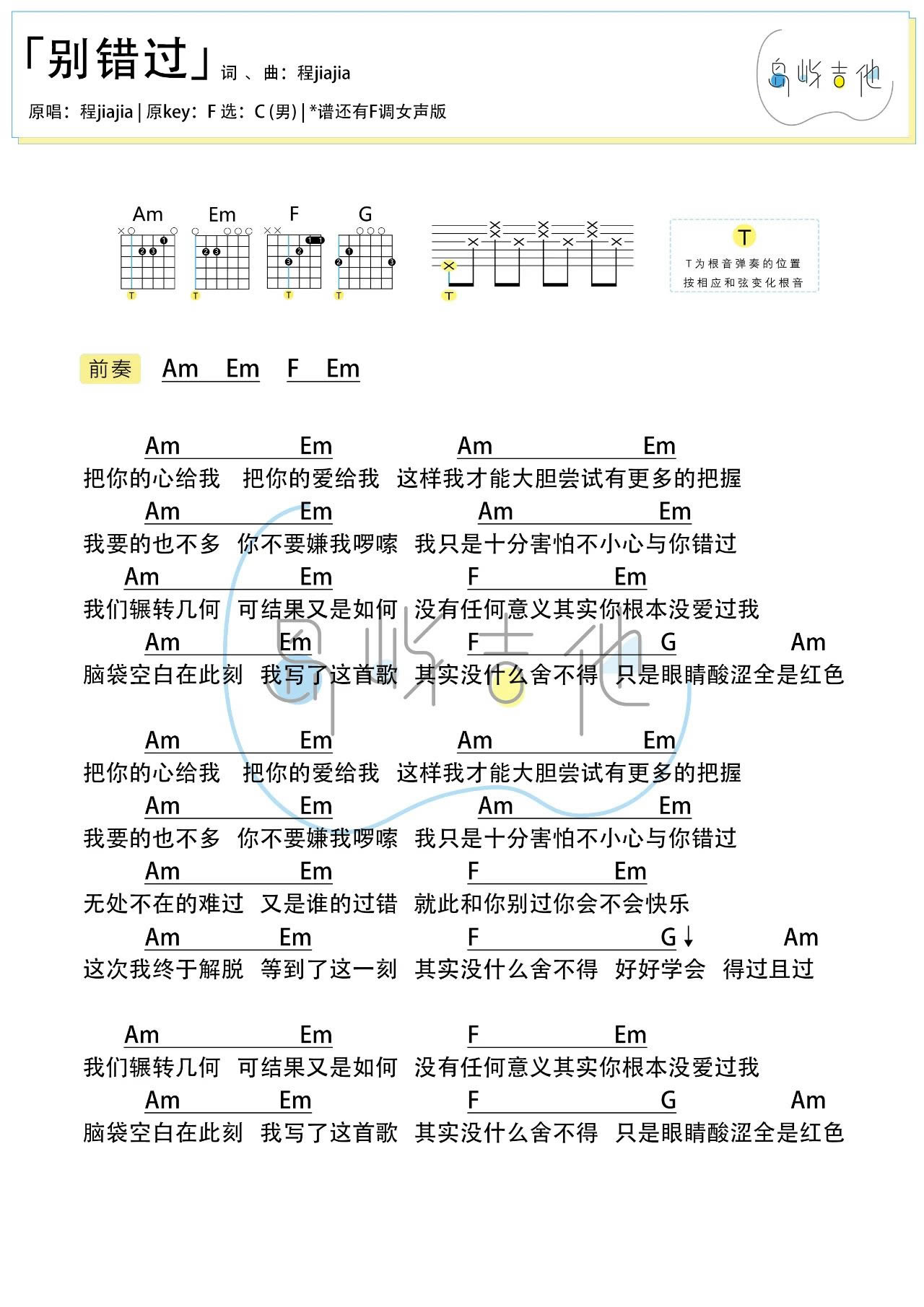 程佳佳《别错过》吉他六线谱_C调男版+F调女版_岛屿吉他制谱
