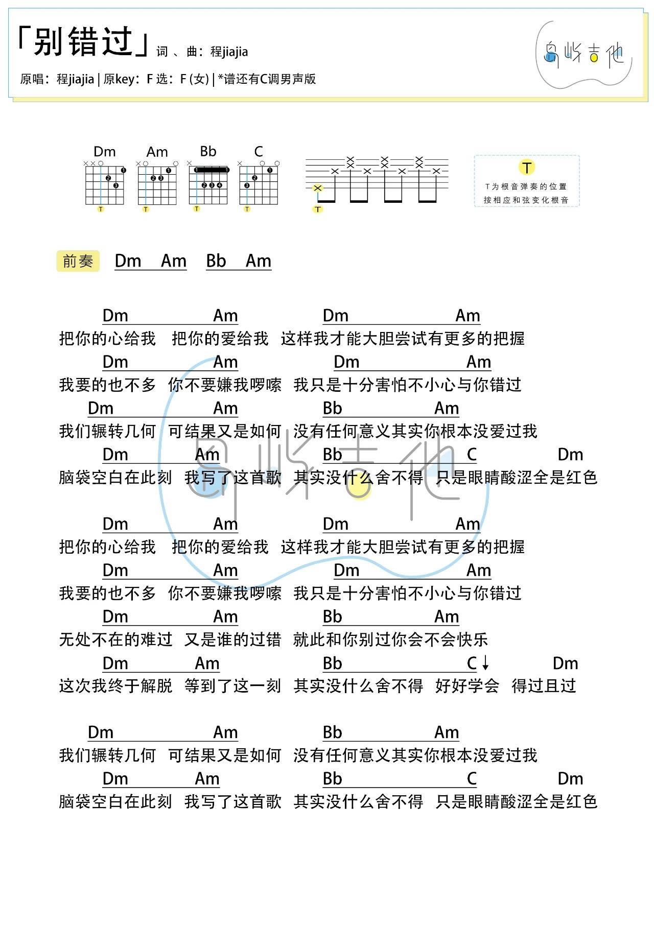程佳佳《别错过》吉他六线谱_C调男版+F调女版_岛屿吉他制谱