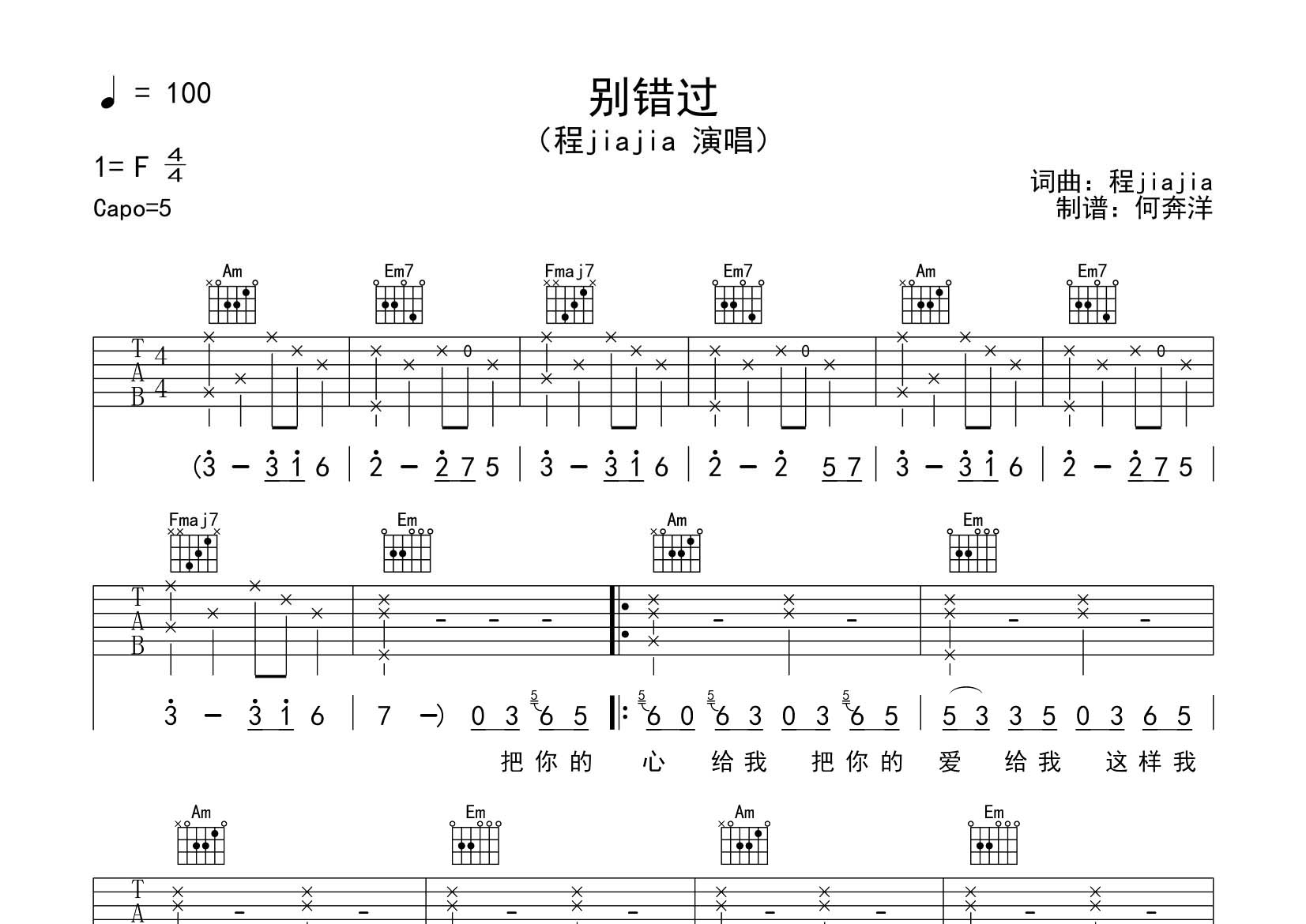 程jiajia_别错过吉他六线谱C调_飞韵吉他弹唱伴奏六线谱