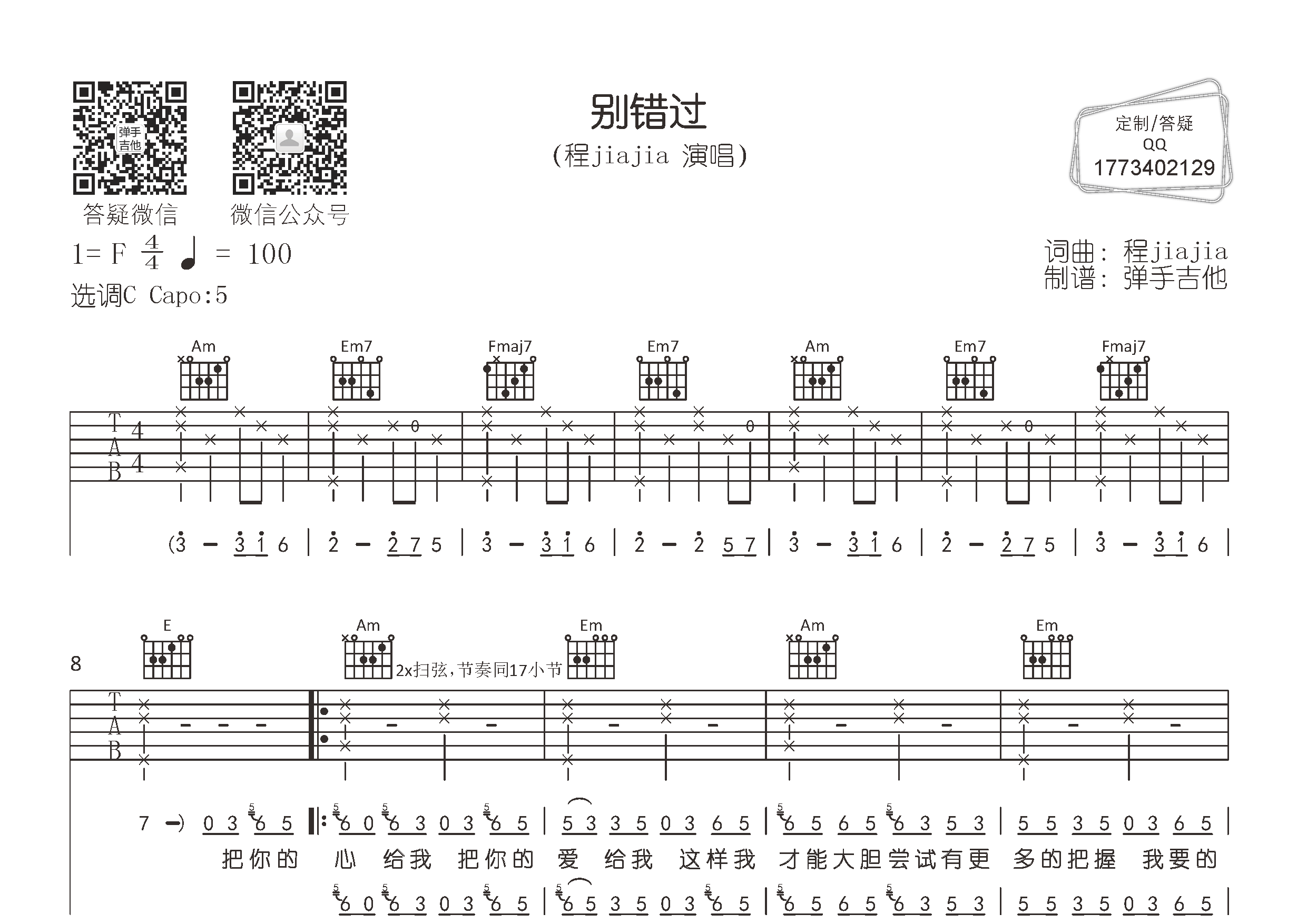 程jiajia_别错过吉他六线谱C调_弹手吉他弹唱伴奏六线谱