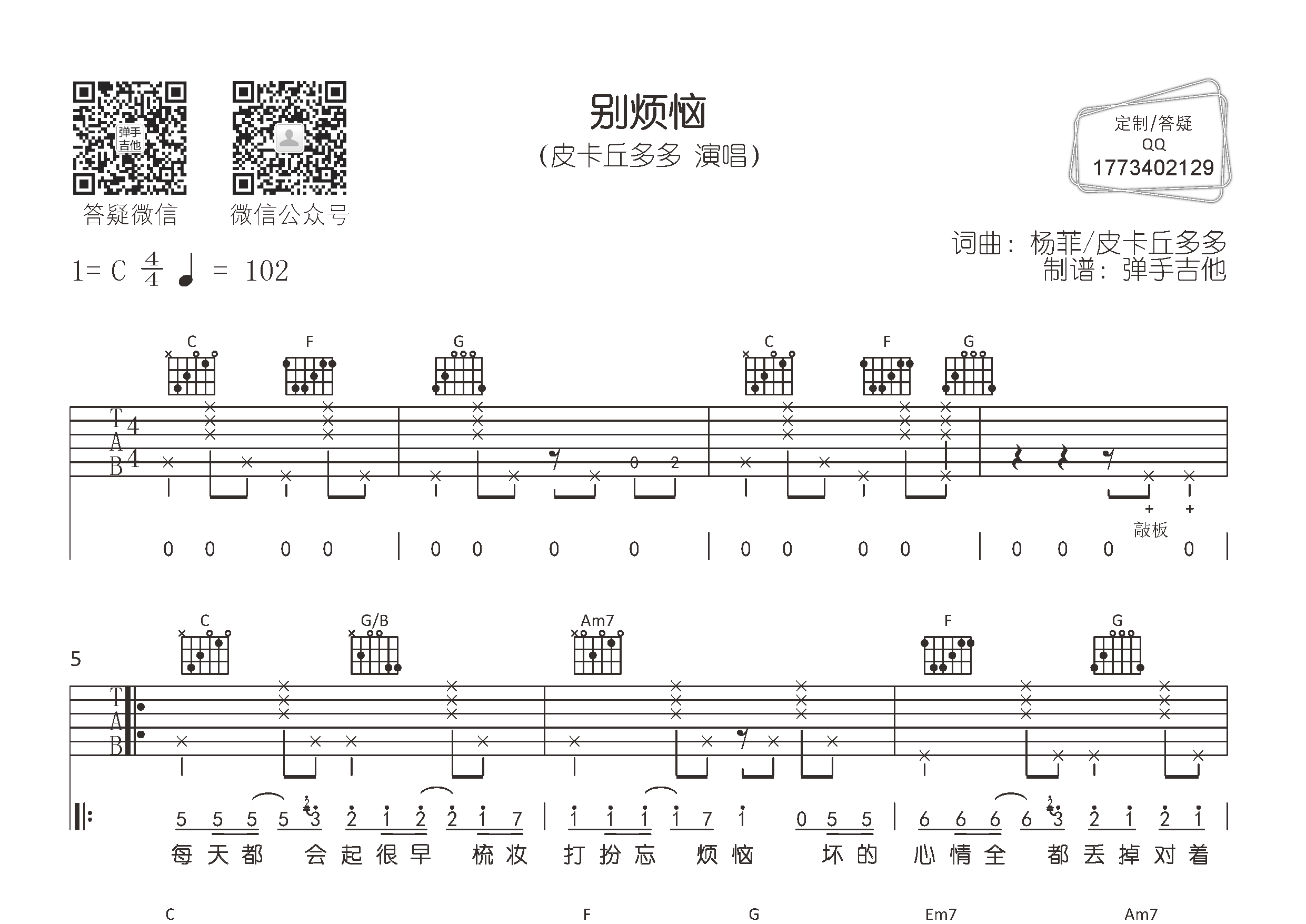 皮卡丘多多_别烦恼吉他六线谱C调_弹手吉他弹唱伴奏六线谱