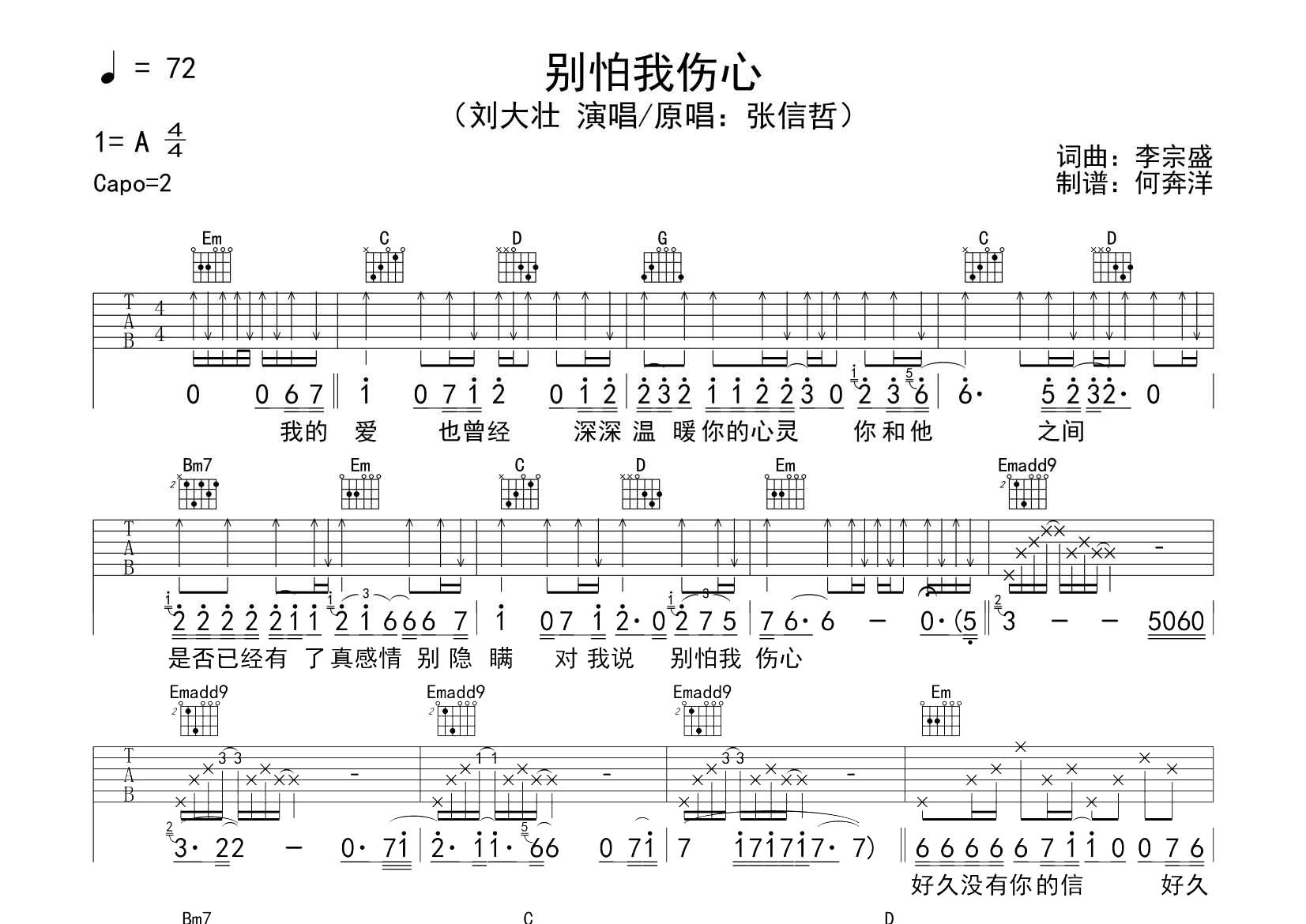 刘大壮_别怕我伤心吉他六线谱G调_飞韵吉他弹唱伴奏六线谱