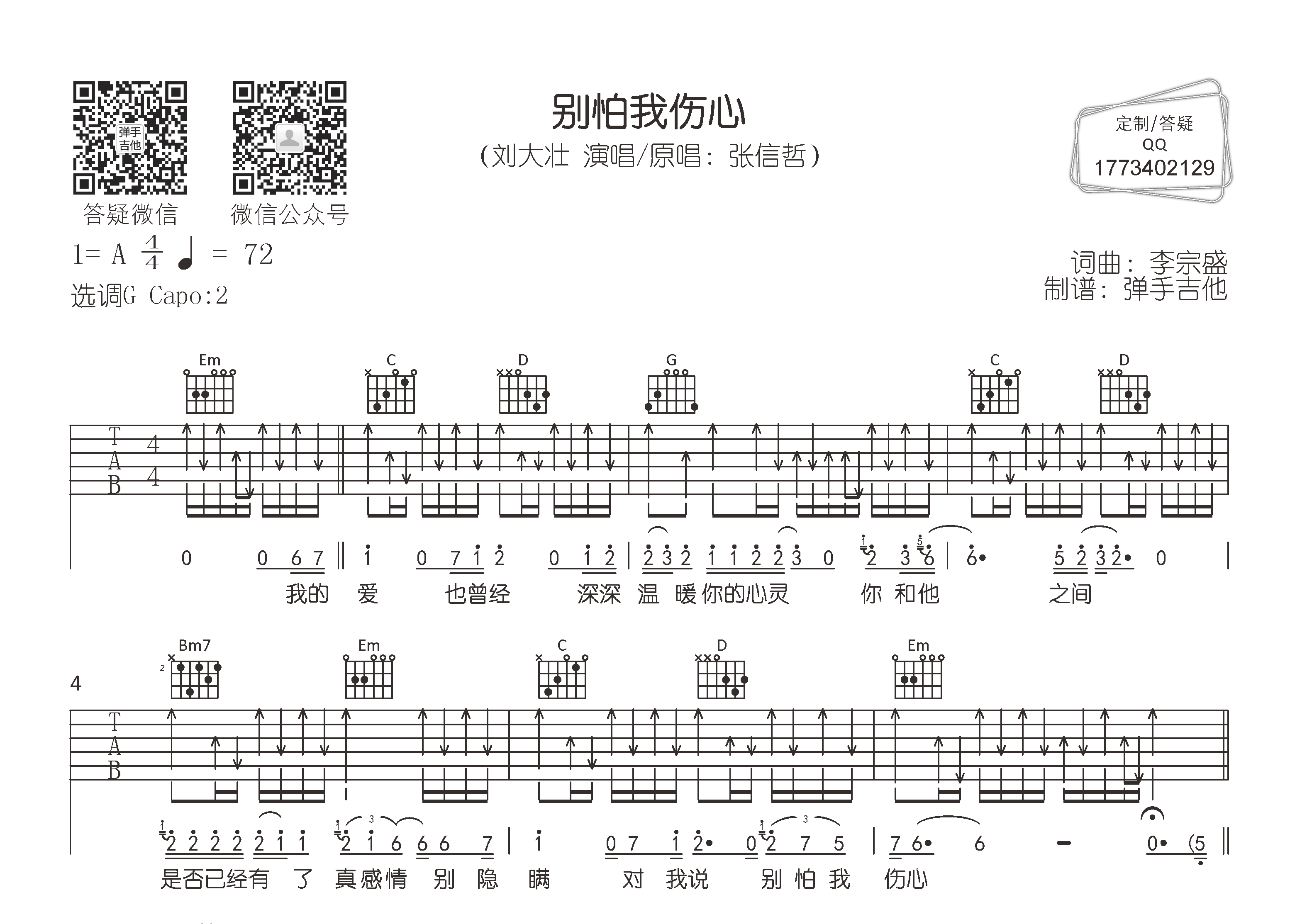 刘大壮_别怕我伤心吉他六线谱G调_弹手吉他弹唱伴奏六线谱