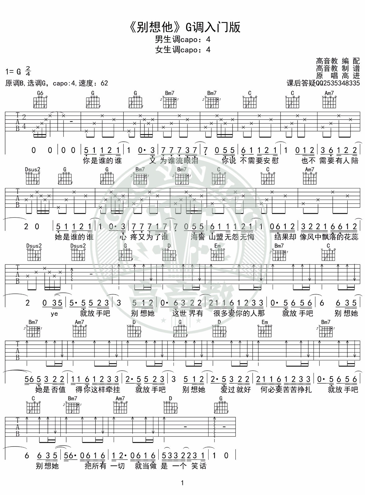 高进_别想他吉他六线谱G调_高音教弹唱伴奏六线谱