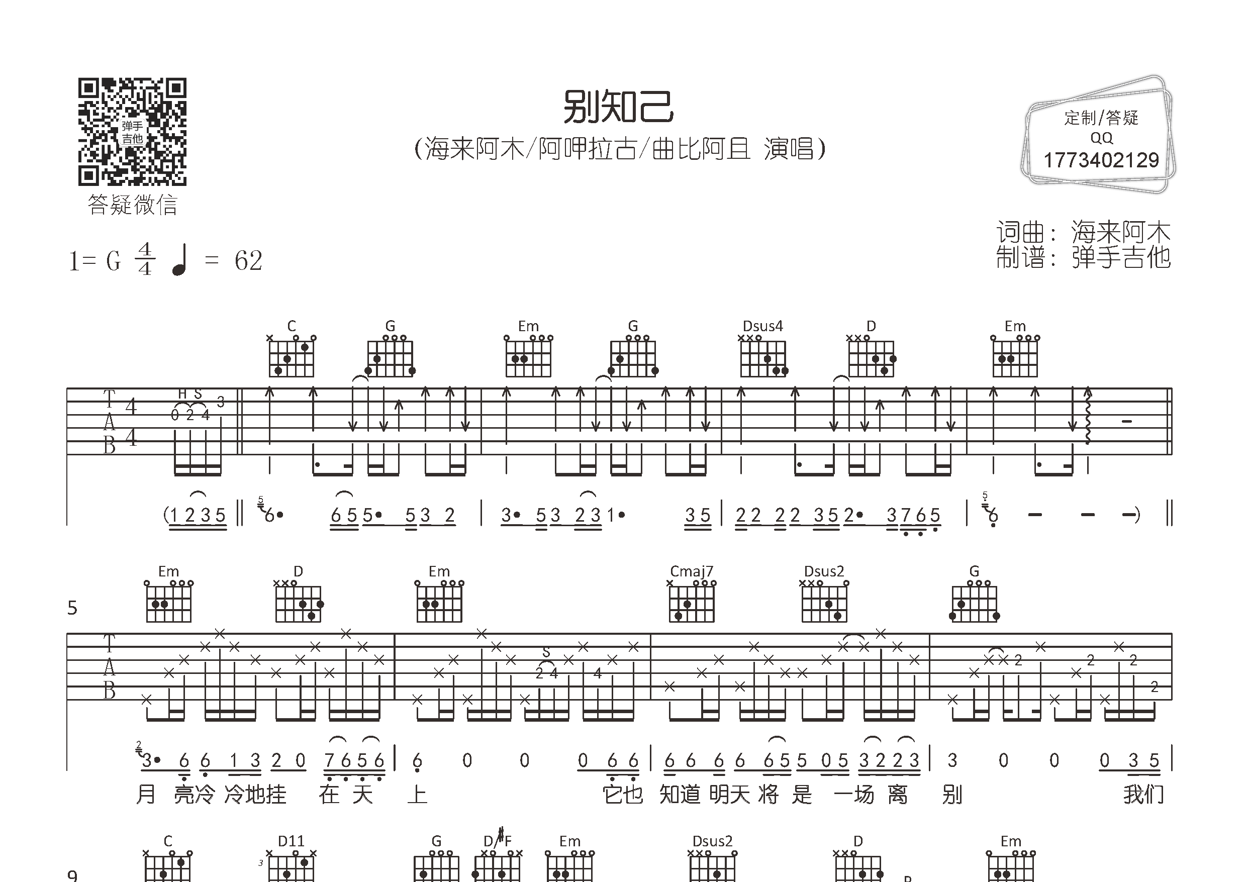 海来阿木/阿呷拉古_别知己吉他六线谱G调_弹手吉他弹唱伴奏六线谱