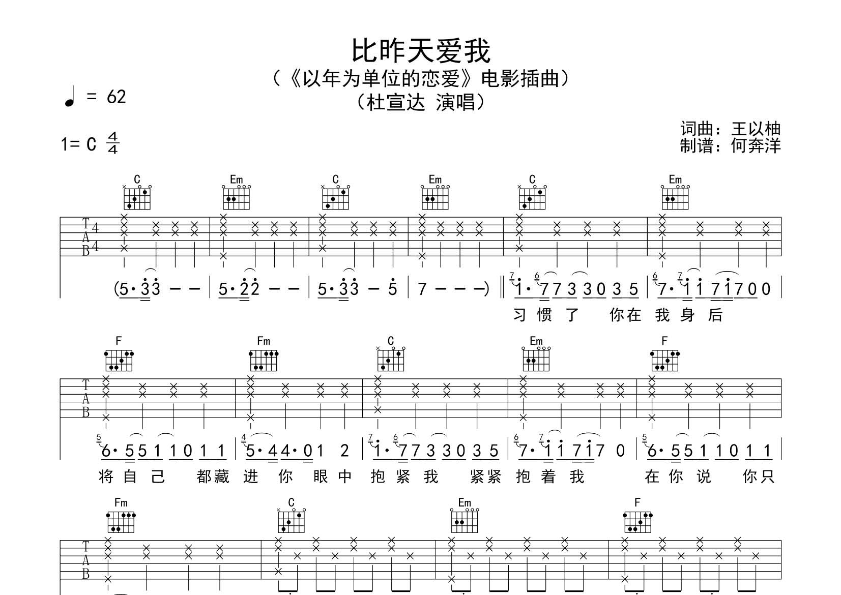 杜宣达_比昨天爱我吉他六线谱C调_飞韵吉他弹唱伴奏六线谱