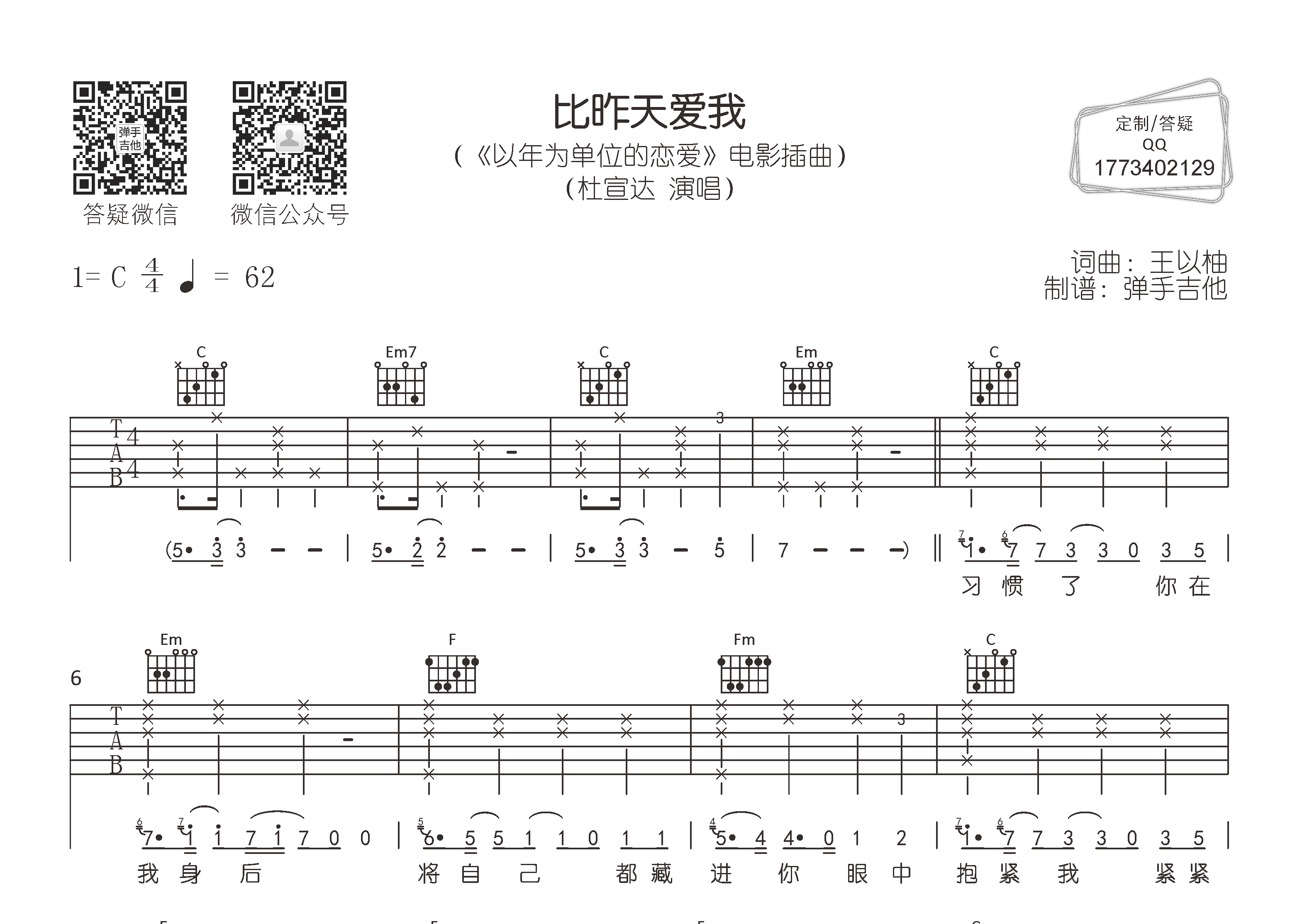 杜宣达_比昨天爱我吉他六线谱C调_弹手吉他弹唱伴奏六线谱