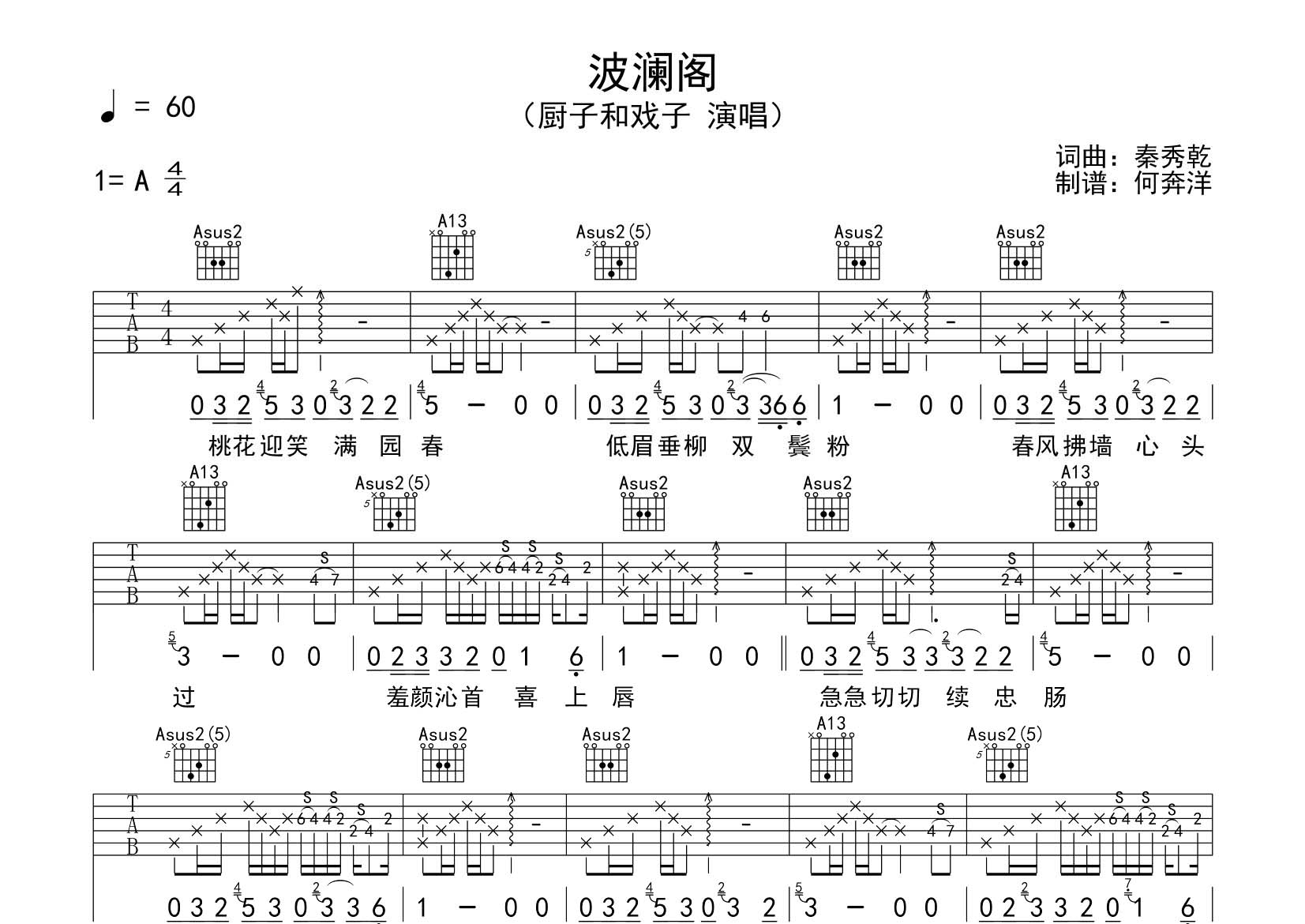 厨子和戏子_波澜阁吉他六线谱A调_飞韵吉他弹唱伴奏六线谱