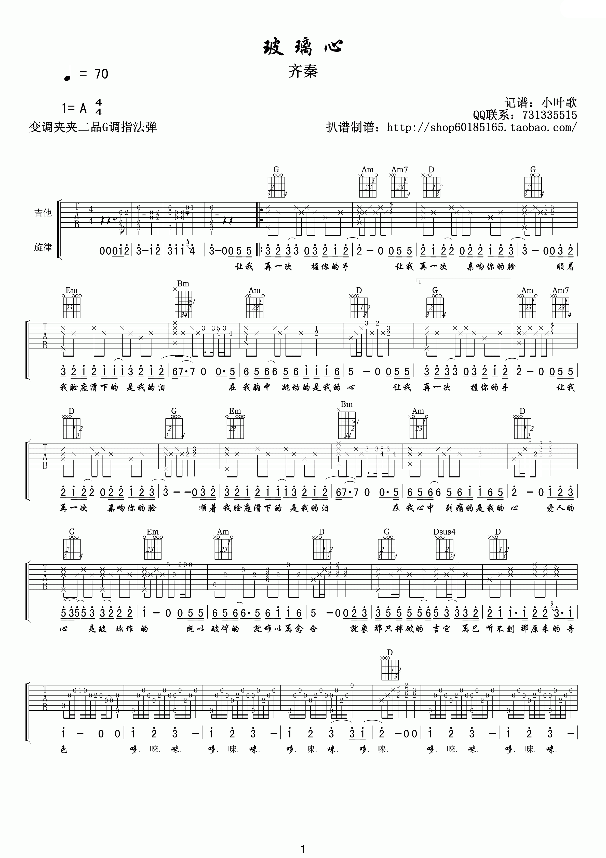 齐秦_玻璃心吉他六线谱G调_小叶歌吉他弹唱伴奏六线谱