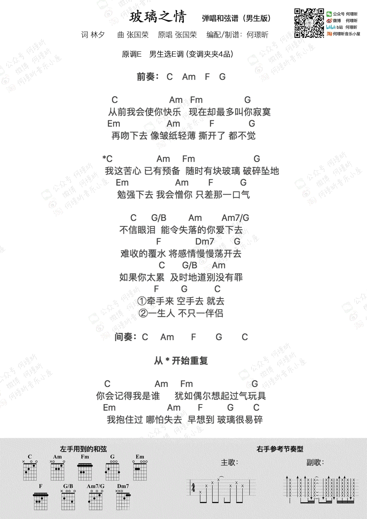 张国荣_玻璃之情吉他六线谱G调_弹唱伴奏六线谱
