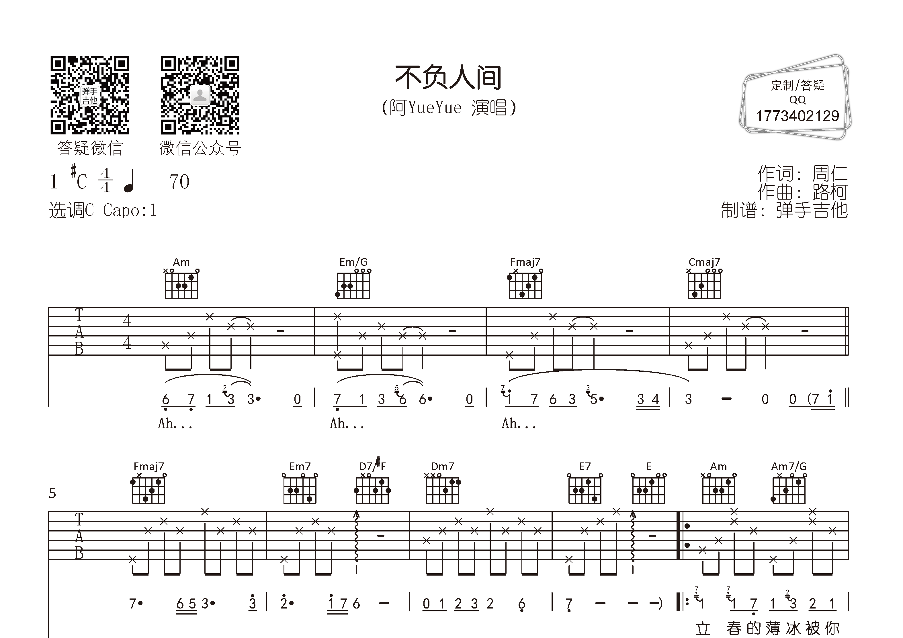阿YueYue_不负人间吉他六线谱C调_弹手吉他弹唱伴奏六线谱