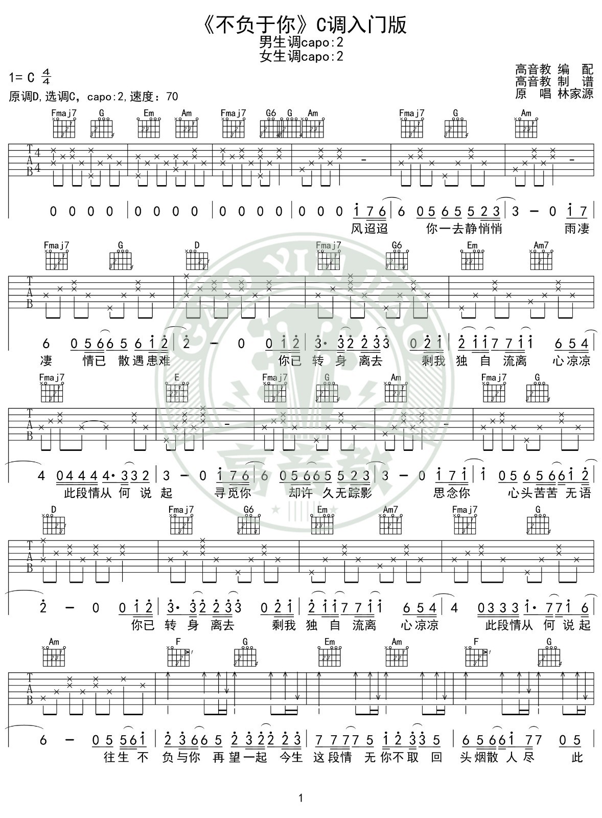 林家源_不负于你吉他六线谱C调_高音教弹唱伴奏六线谱