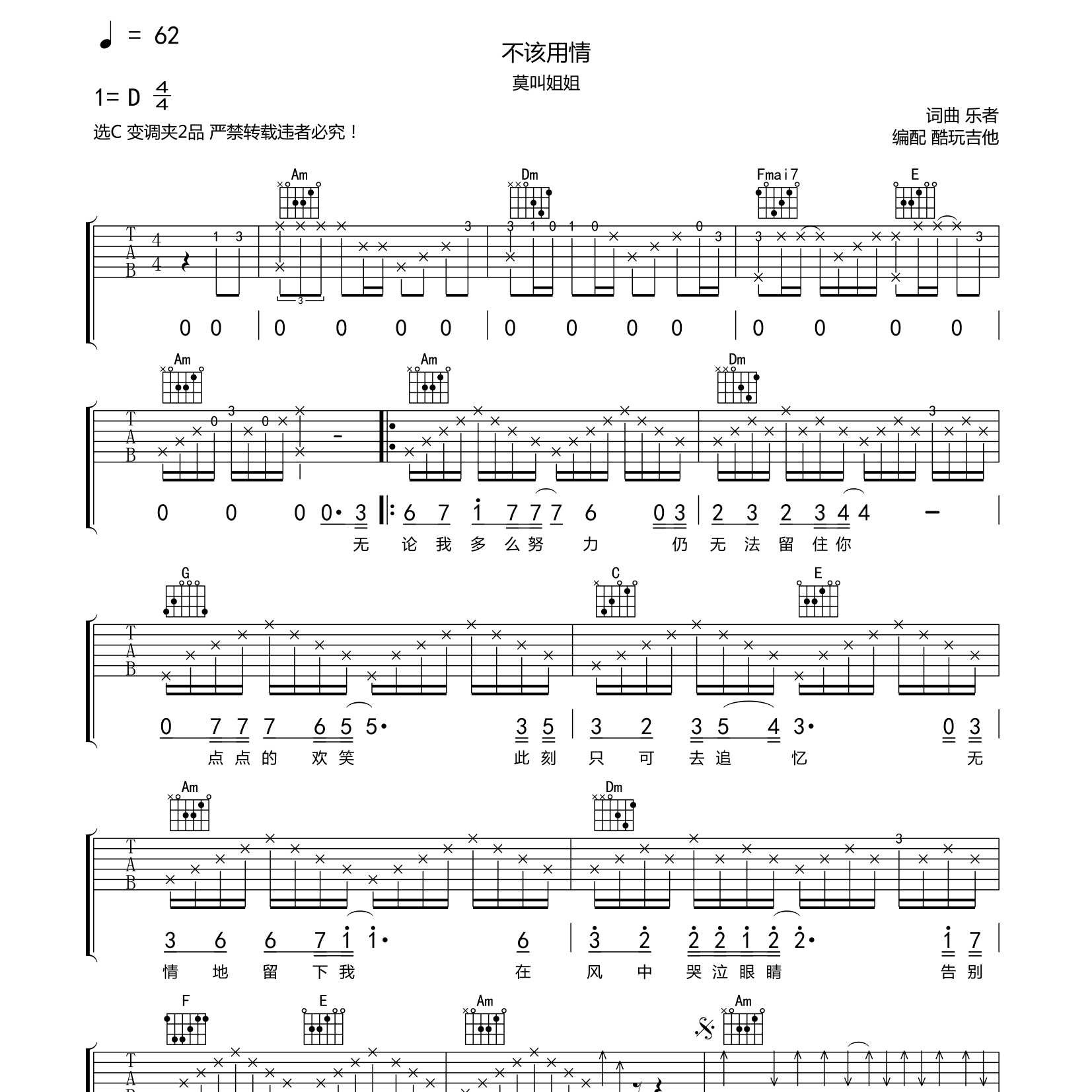 莫叫姐姐_不该用情吉他六线谱C调_酷玩吉他弹唱伴奏六线谱