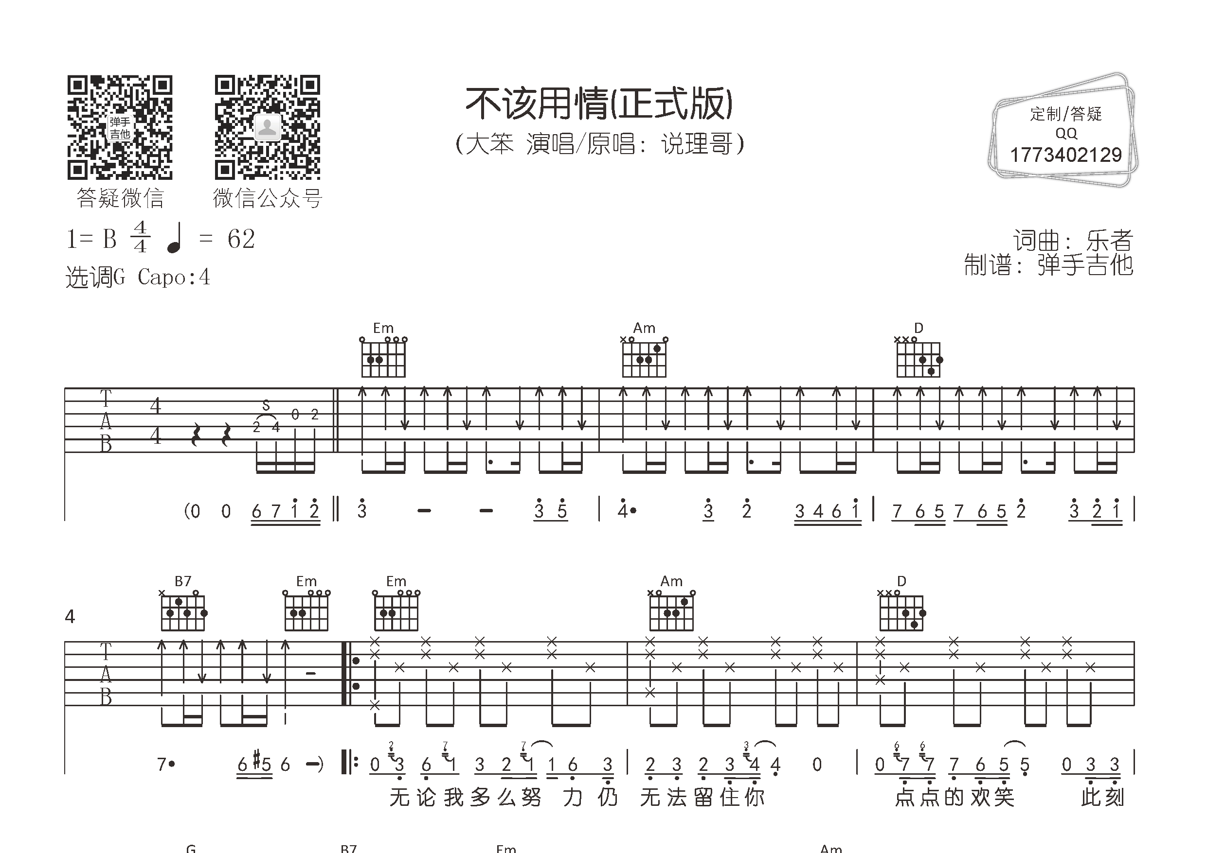 大笨_不该用情吉他六线谱G调_弹手吉他弹唱伴奏六线谱