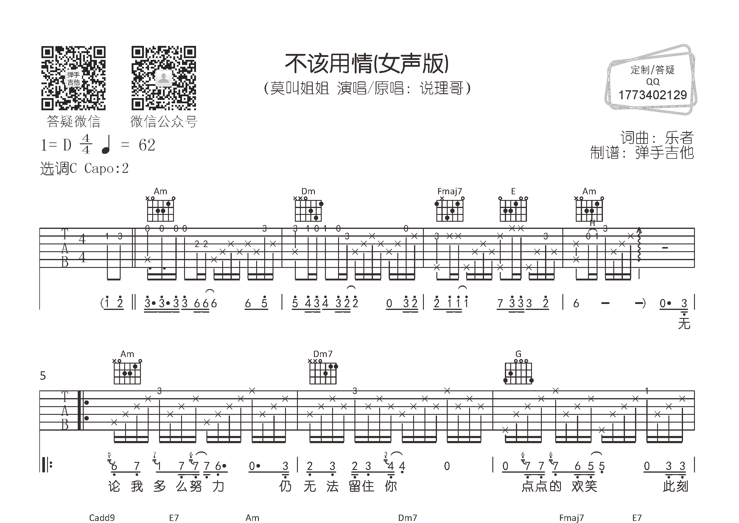 莫叫姐姐_不该用情吉他六线谱C调_弹手吉他弹唱伴奏六线谱