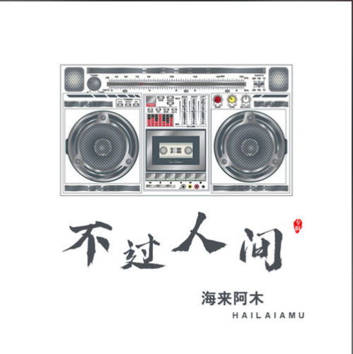 海来阿木_不过人间吉他六线谱C调_第七城市弹唱伴奏六线谱