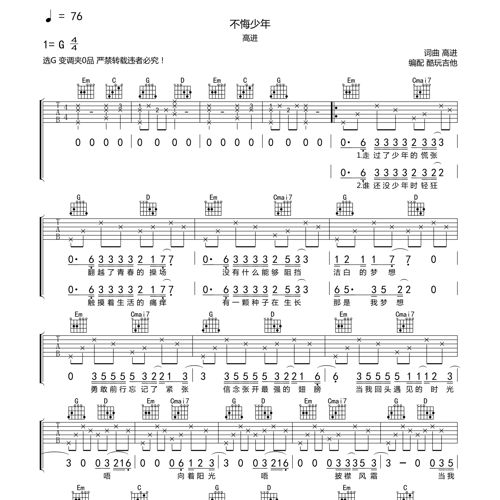 高进_不悔少年吉他六线谱G调_酷玩吉他弹唱伴奏六线谱