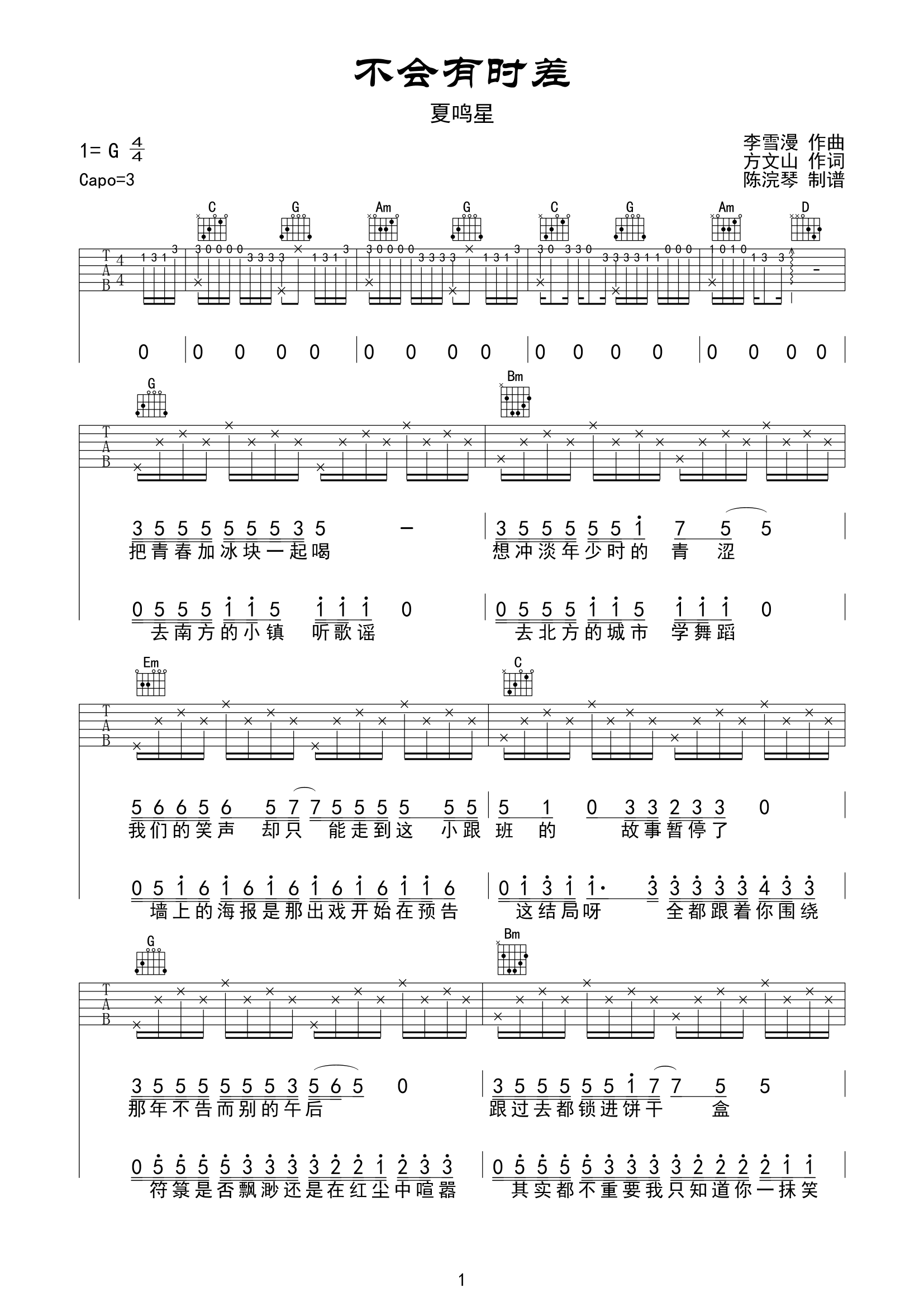 夏鸣星_不会有时差吉他六线谱G调_陈浣琴弹唱伴奏六线谱