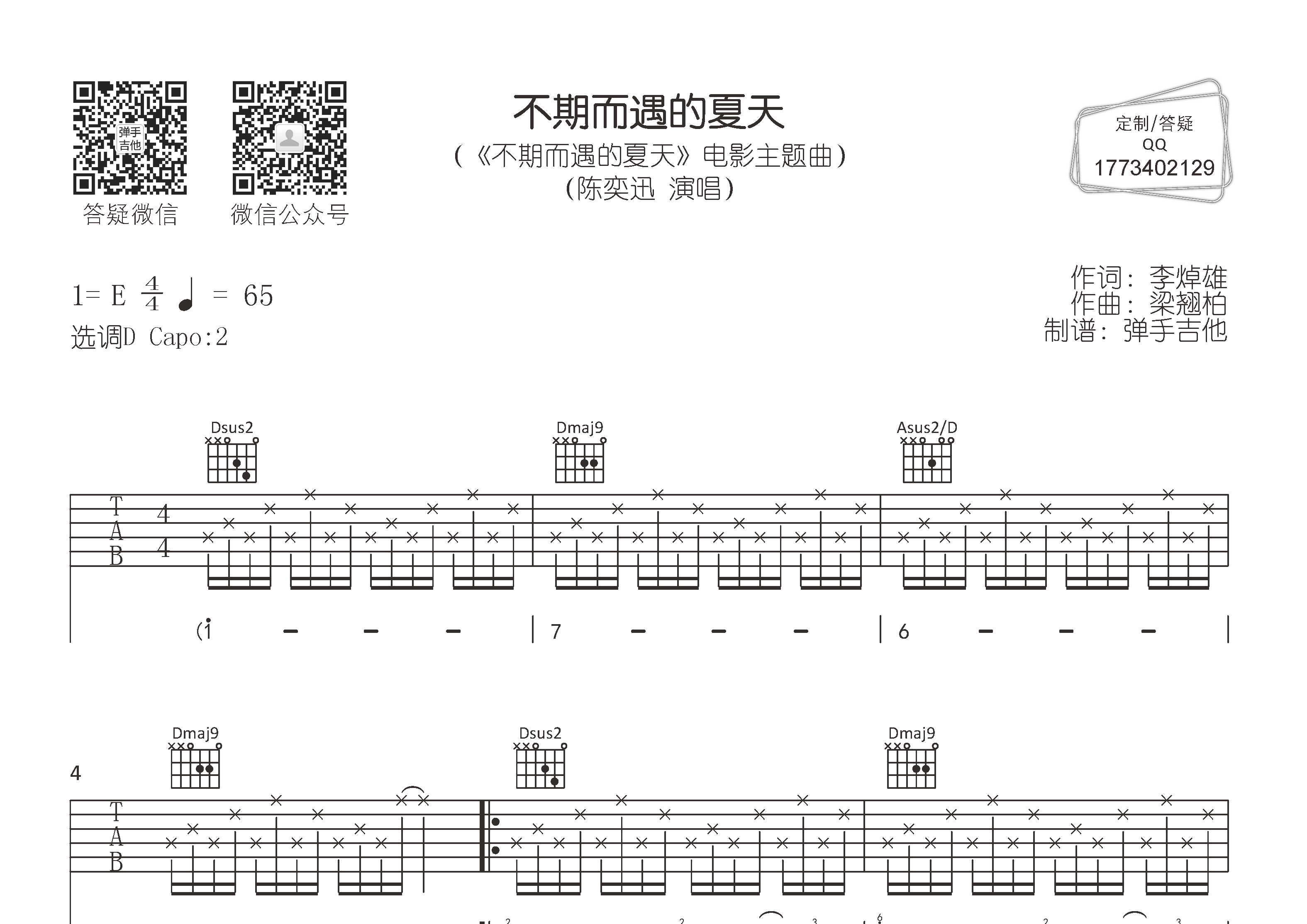 陈奕迅_不期而遇的夏天吉他六线谱D调_弹手吉他弹唱伴奏六线谱