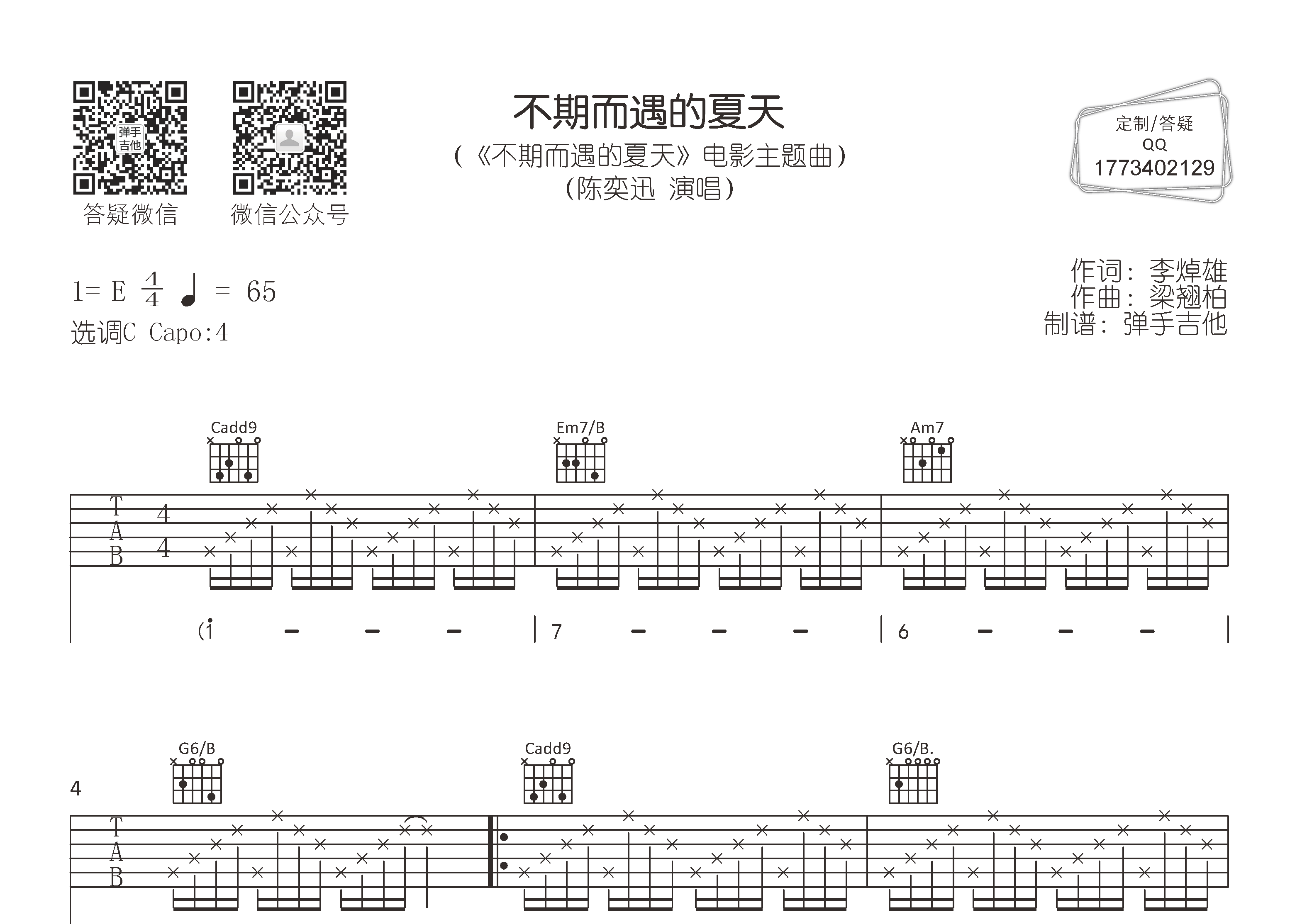 陈奕迅_不期而遇的夏天吉他六线谱C调_弹手吉他弹唱伴奏六线谱