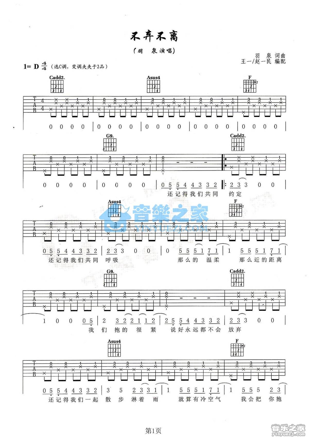 羽泉_不弃不离吉他六线谱C调_音乐之家弹唱伴奏六线谱