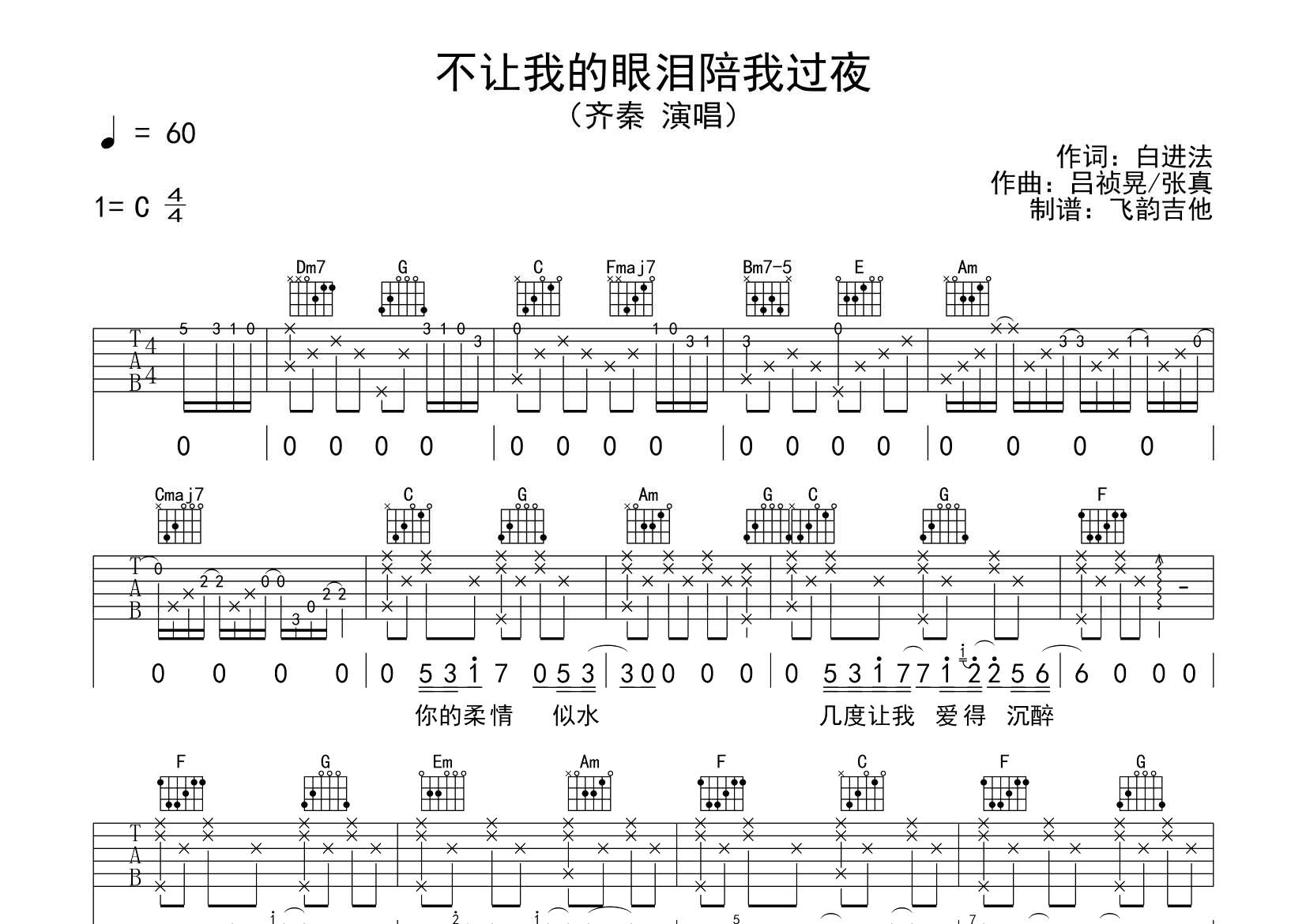 齐秦_不让我的眼泪陪我过夜吉他六线谱C调_飞韵吉他弹唱伴奏六线谱