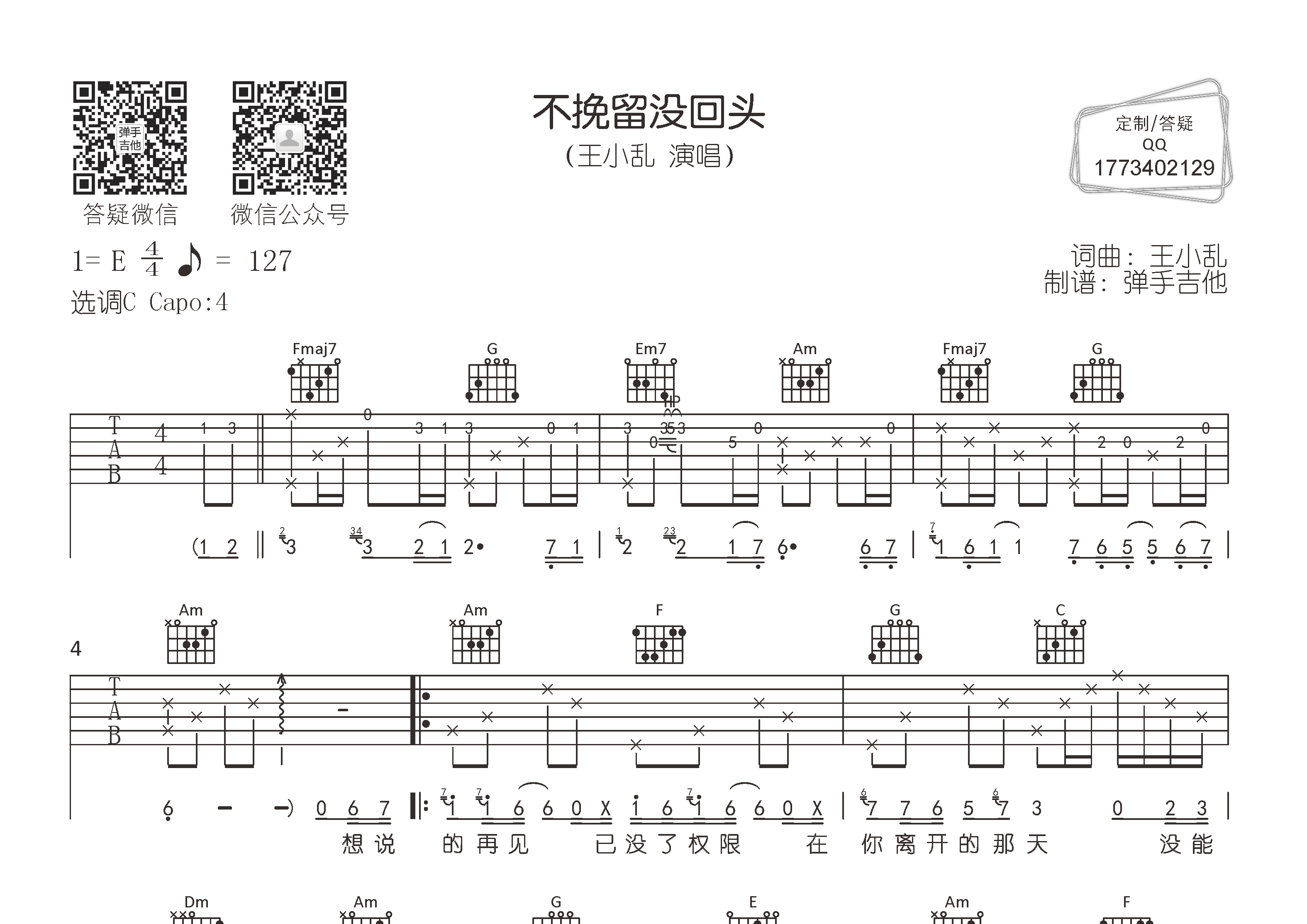 王小乱_不挽留没回头吉他六线谱C调_弹手吉他弹唱伴奏六线谱
