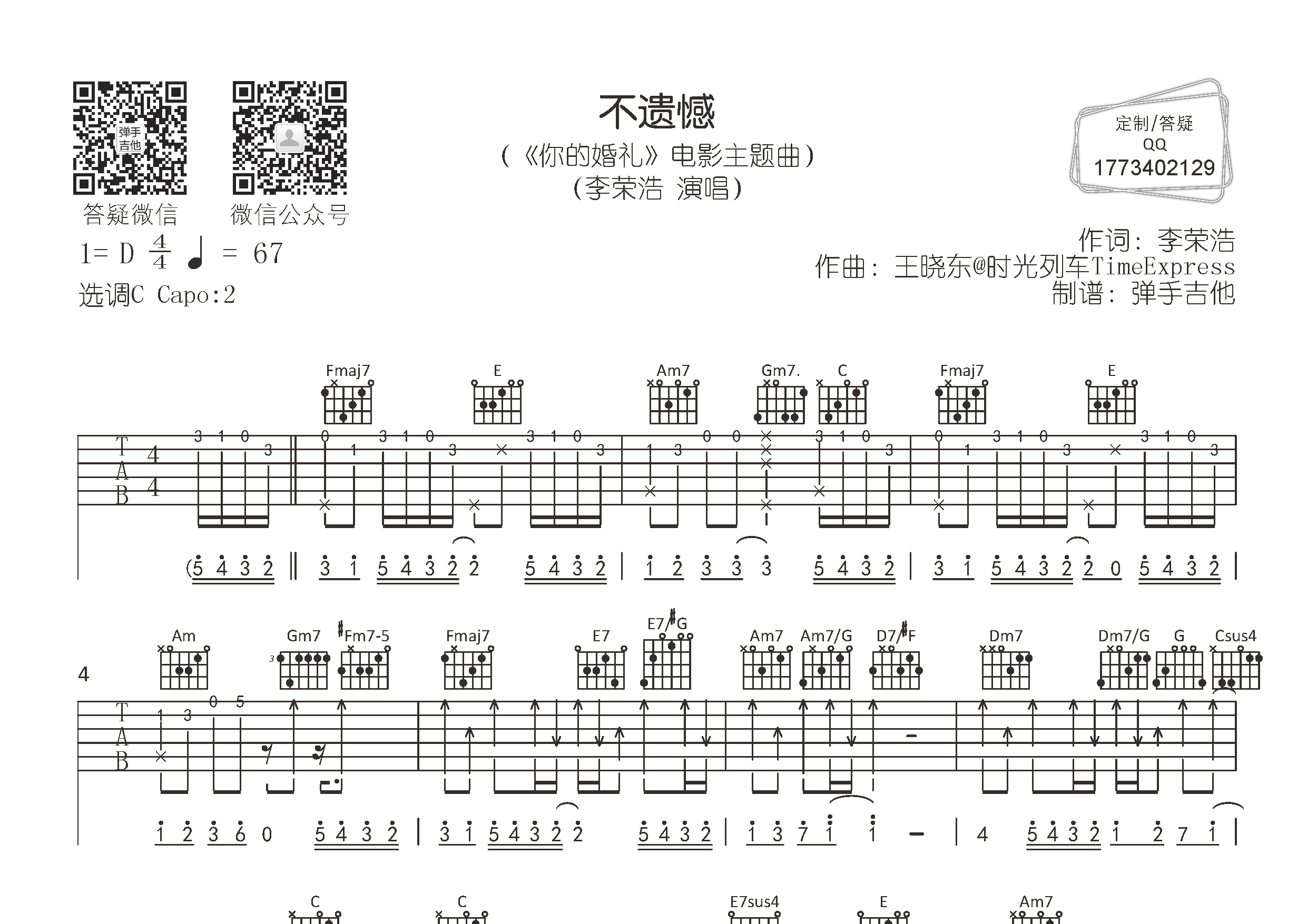 李荣浩_不遗憾吉他六线谱C调_弹手吉他弹唱伴奏六线谱