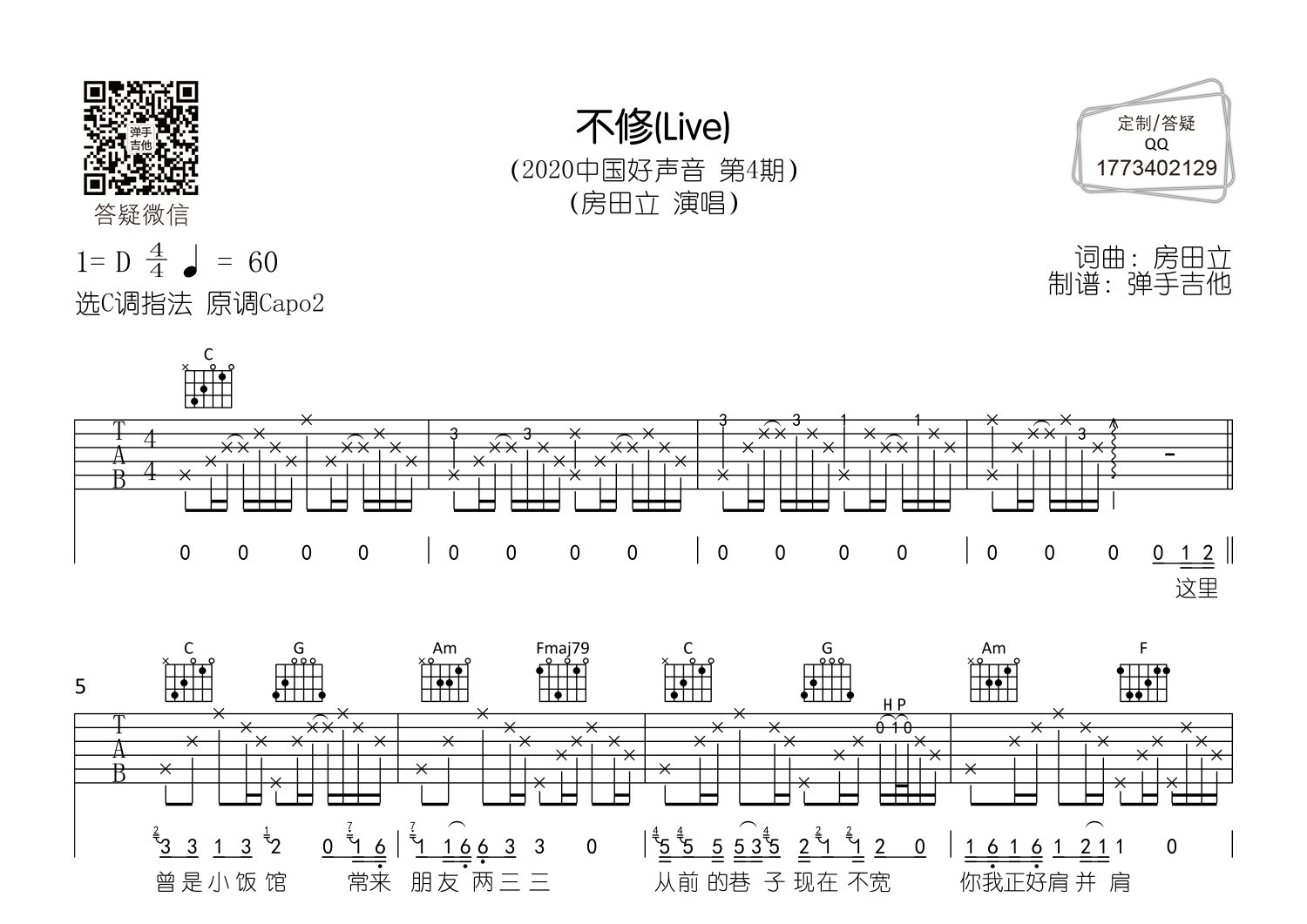 房田立_不修吉他六线谱C调_弹手吉他弹唱伴奏六线谱