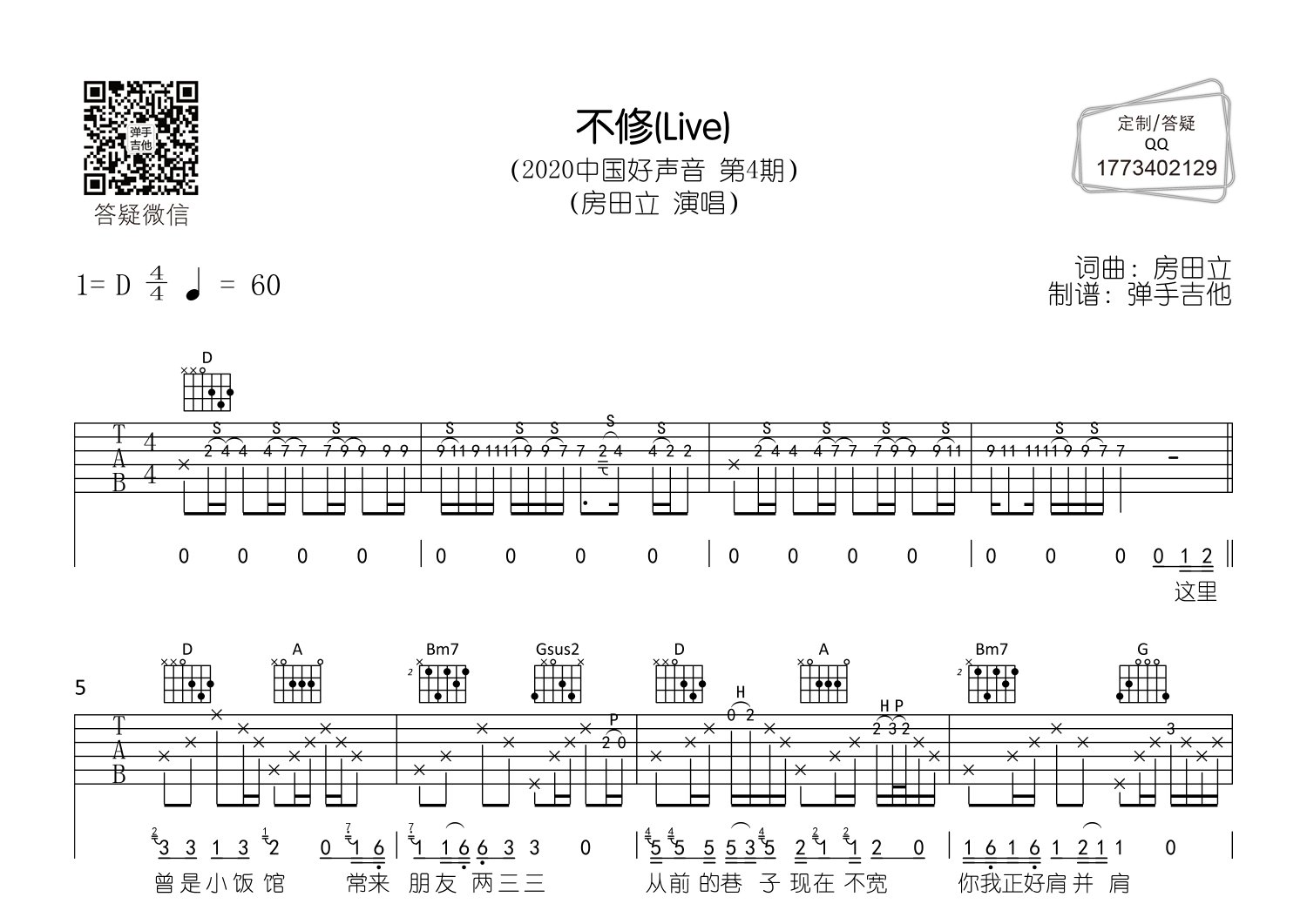 房田立_不修吉他六线谱D调_弹手吉他弹唱伴奏六线谱