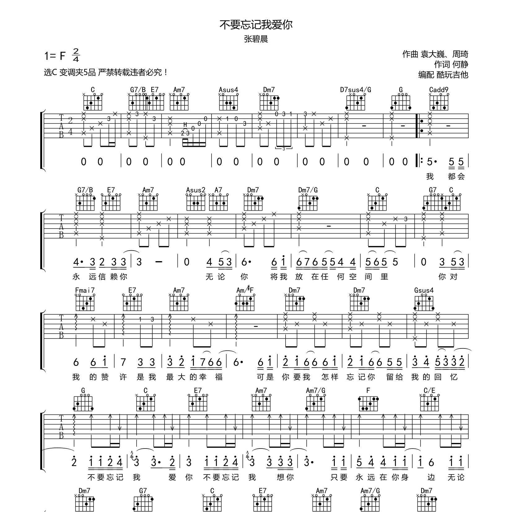 张碧晨_不要忘记我爱你吉他六线谱C调_酷玩吉他弹唱伴奏六线谱