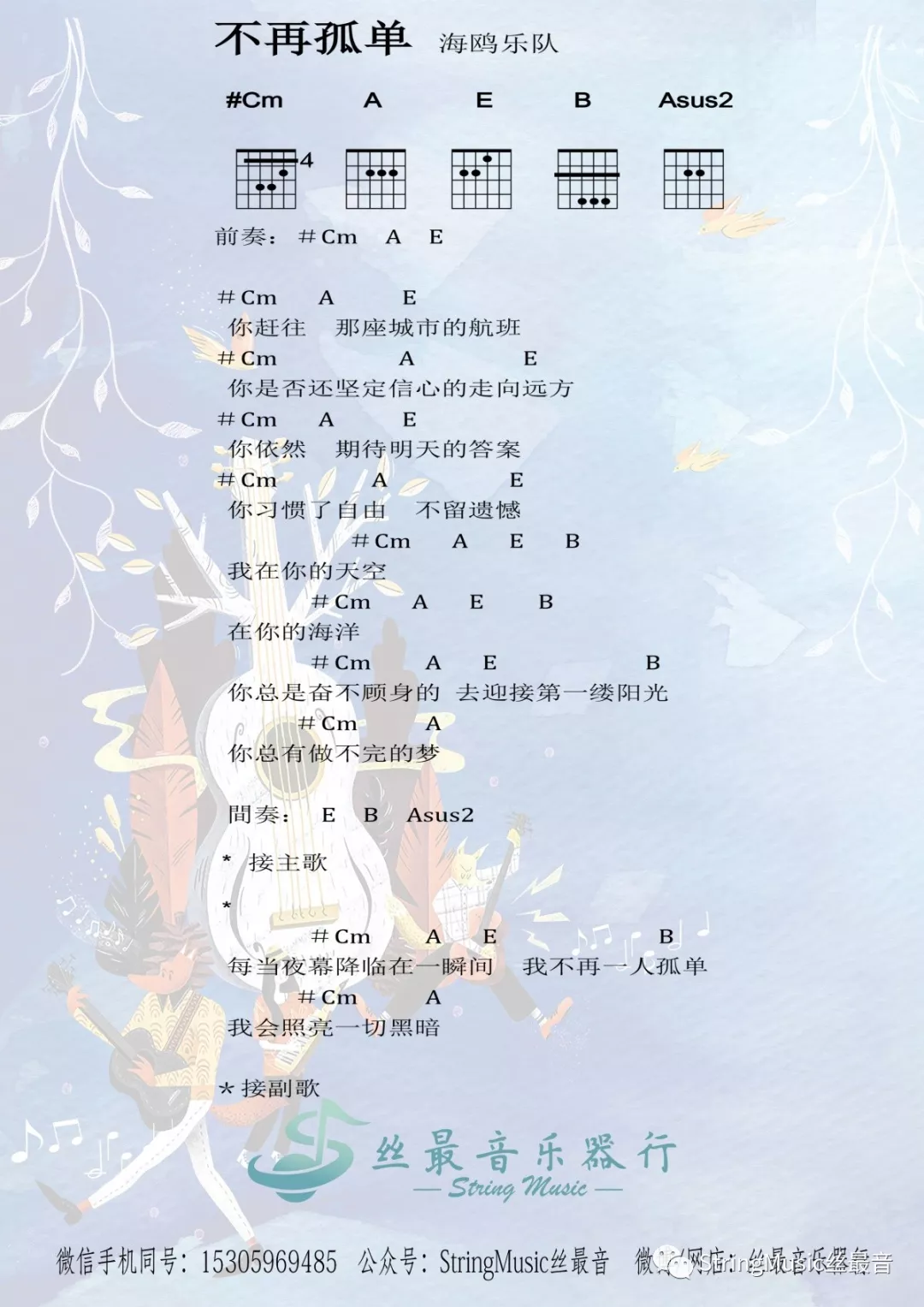 海鸥乐队_不再孤单吉他六线谱C调_丝最音乐器行弹唱伴奏六线谱