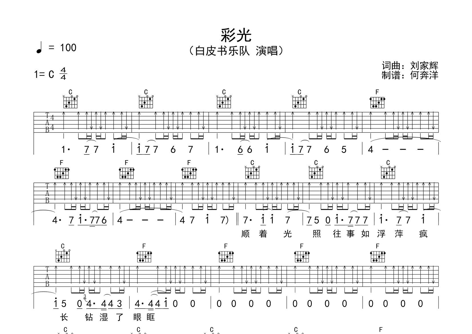 白皮书乐队_彩光吉他六线谱C调_飞韵吉他弹唱伴奏六线谱