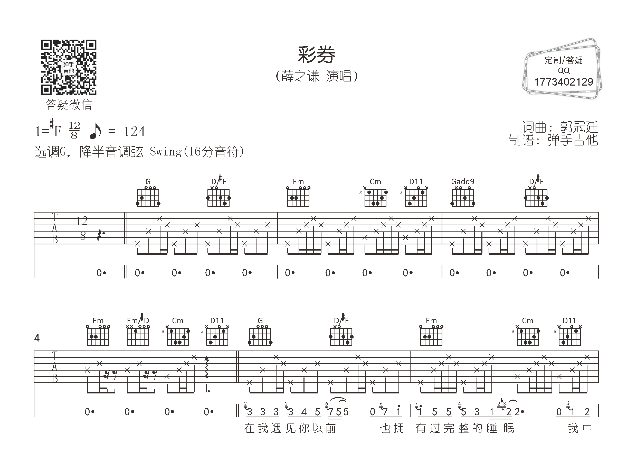 薛之谦_彩券吉他六线谱G调_弹手吉他弹唱伴奏六线谱