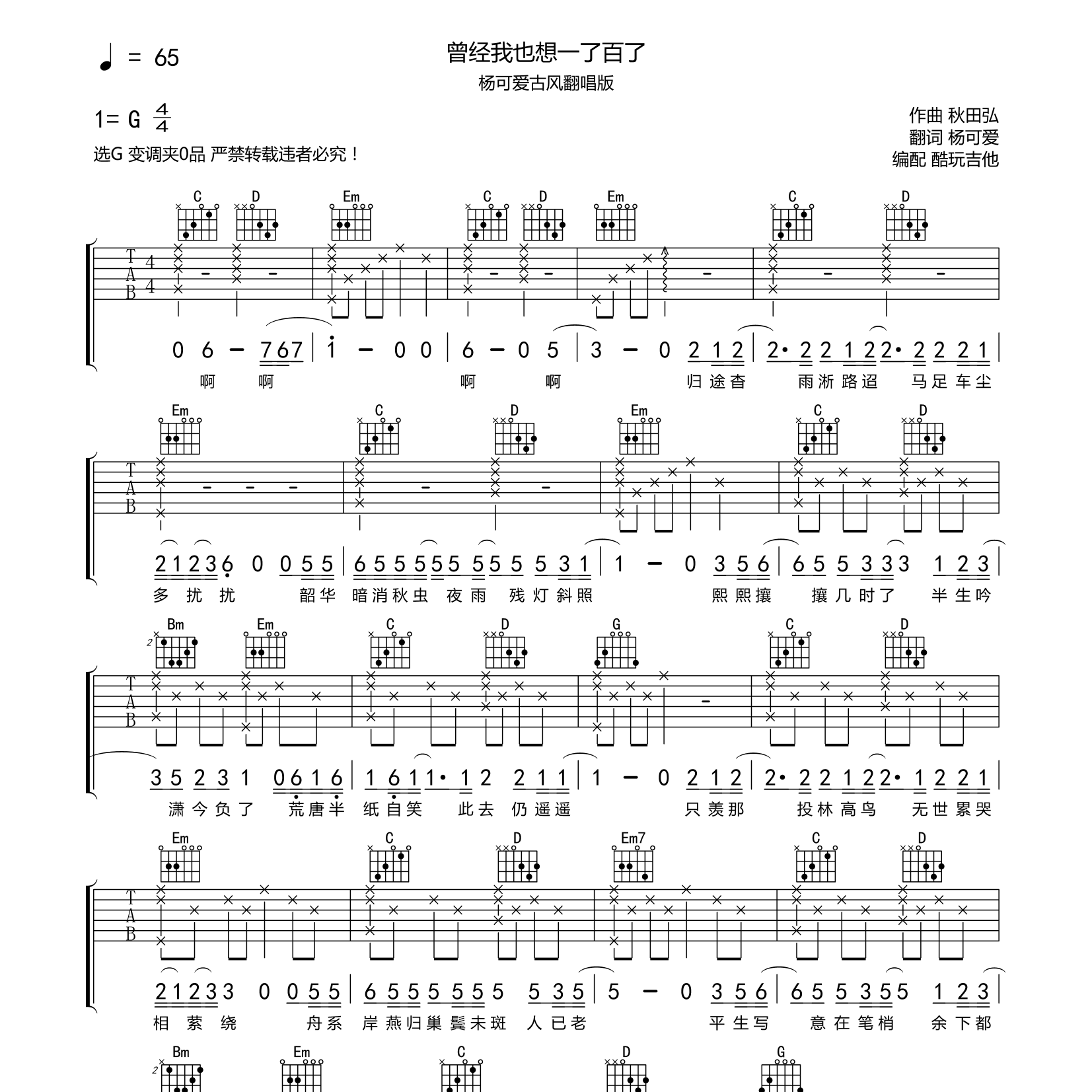 杨可爱_曾经我也想一了百了吉他六线谱G调_酷玩吉他弹唱伴奏六线谱
