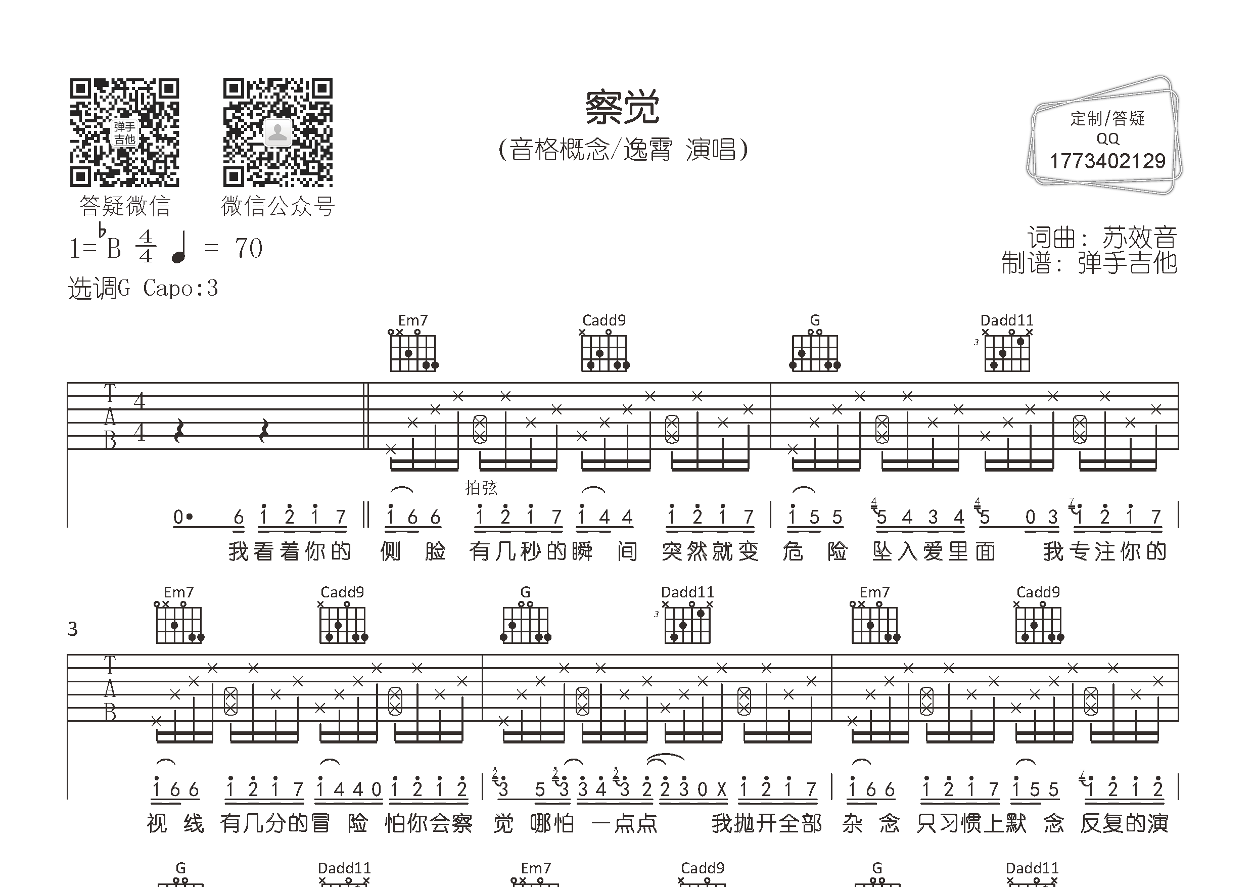 音格概念/逸霄_察觉吉他六线谱G调_弹手吉他弹唱伴奏六线谱