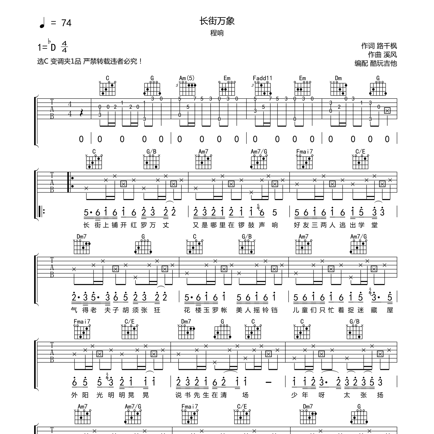 程响_长街万巷吉他六线谱C调_酷玩吉他弹唱伴奏六线谱