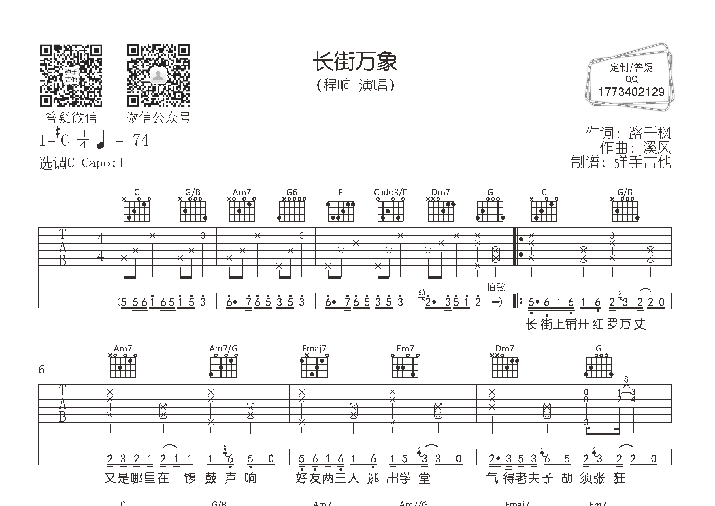 程响_长街万象吉他六线谱C调_弹手吉他弹唱伴奏六线谱