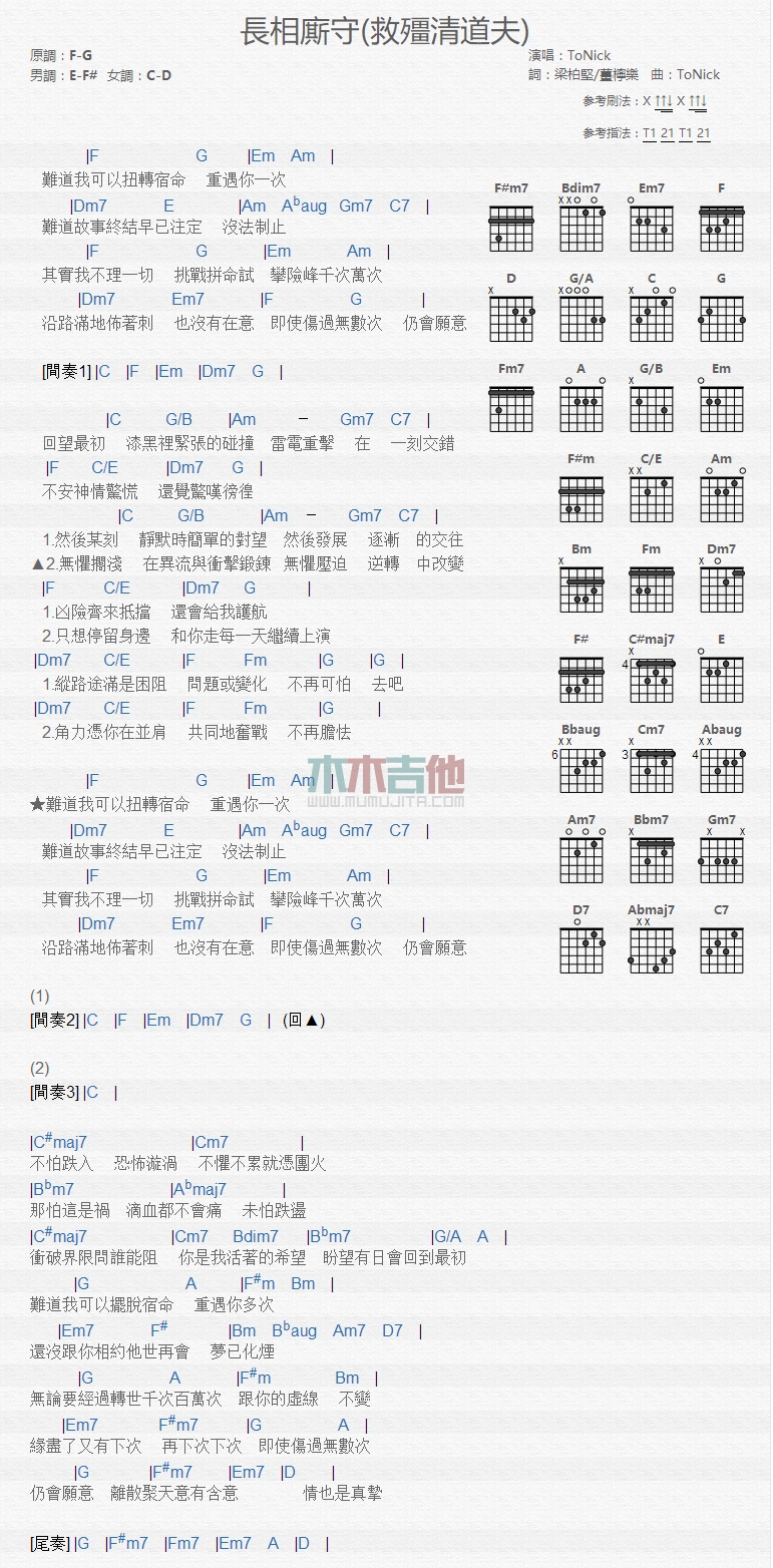 ToNick_长相厮守吉他六线谱F调_木木吉他弹唱伴奏六线谱