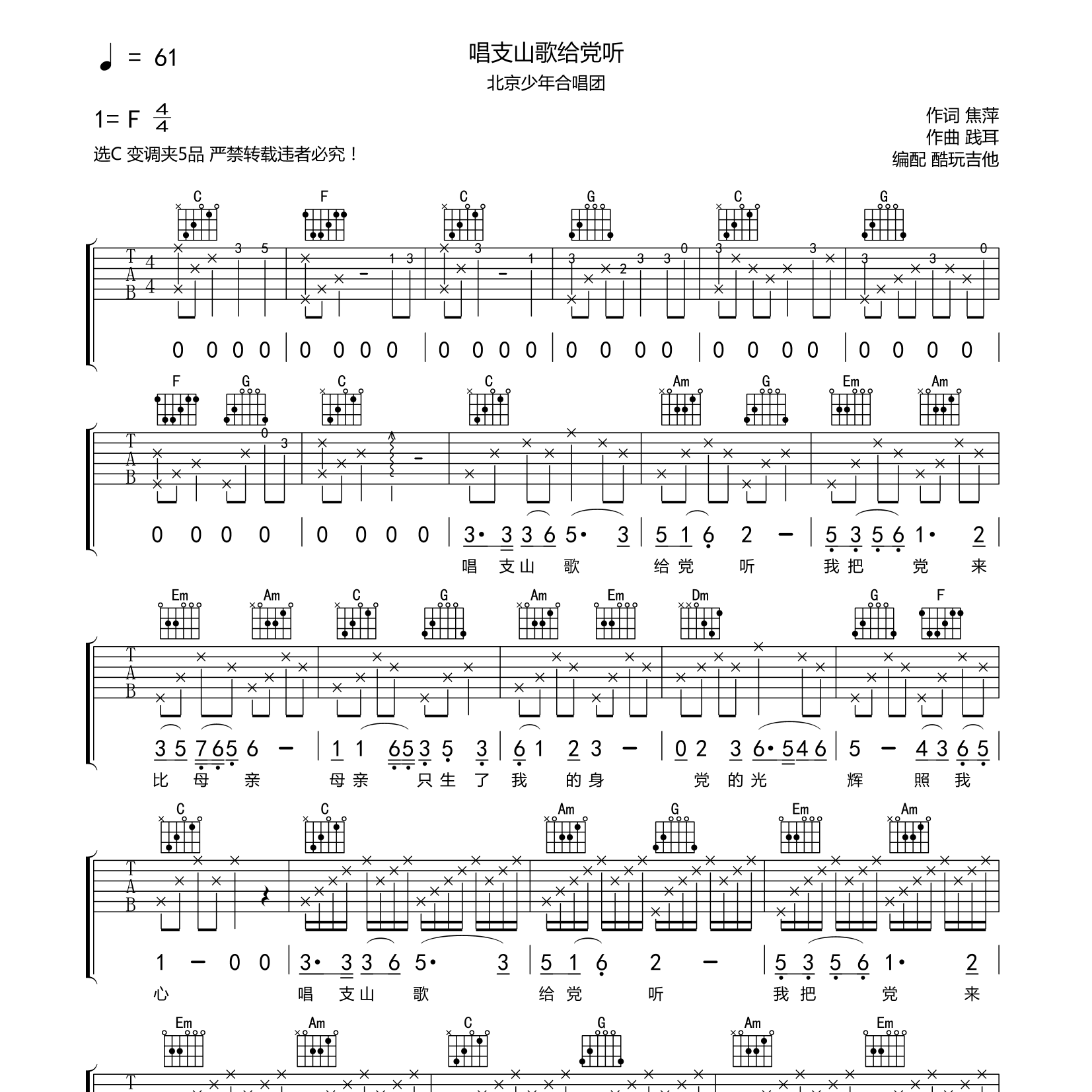 北京少年合唱团_唱支山歌给党听吉他六线谱C调_酷玩吉他弹唱伴奏六线谱
