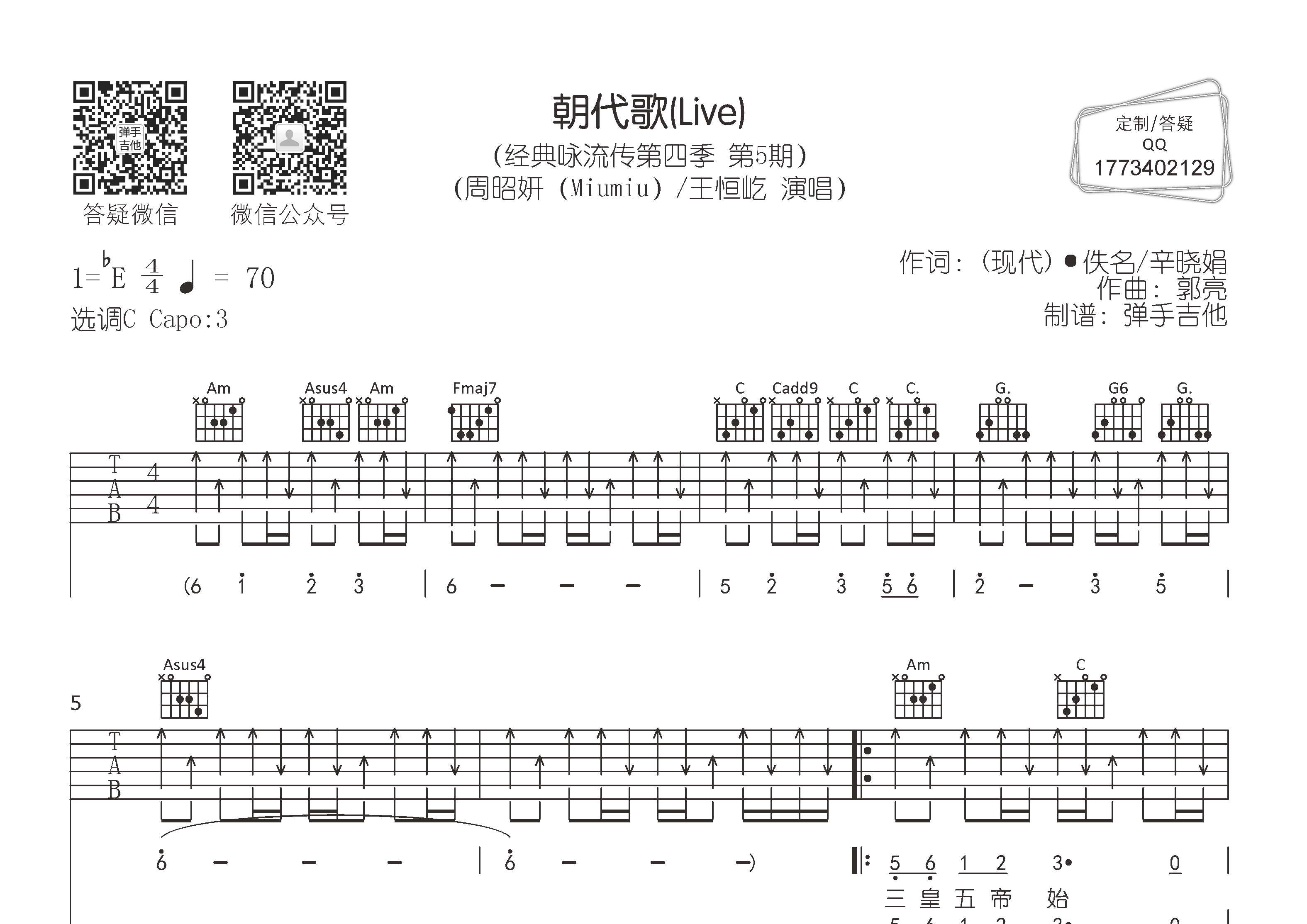 王恒屹/周昭妍_朝代歌吉他六线谱C调_弹手吉他弹唱伴奏六线谱