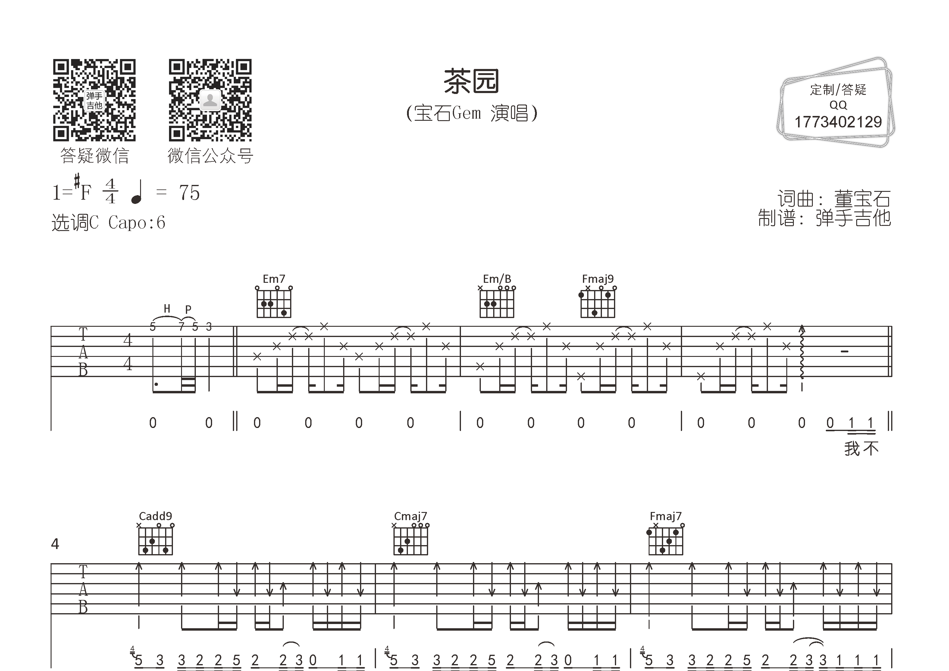 宝石Gem_茶园吉他六线谱C调_弹手吉他弹唱伴奏六线谱