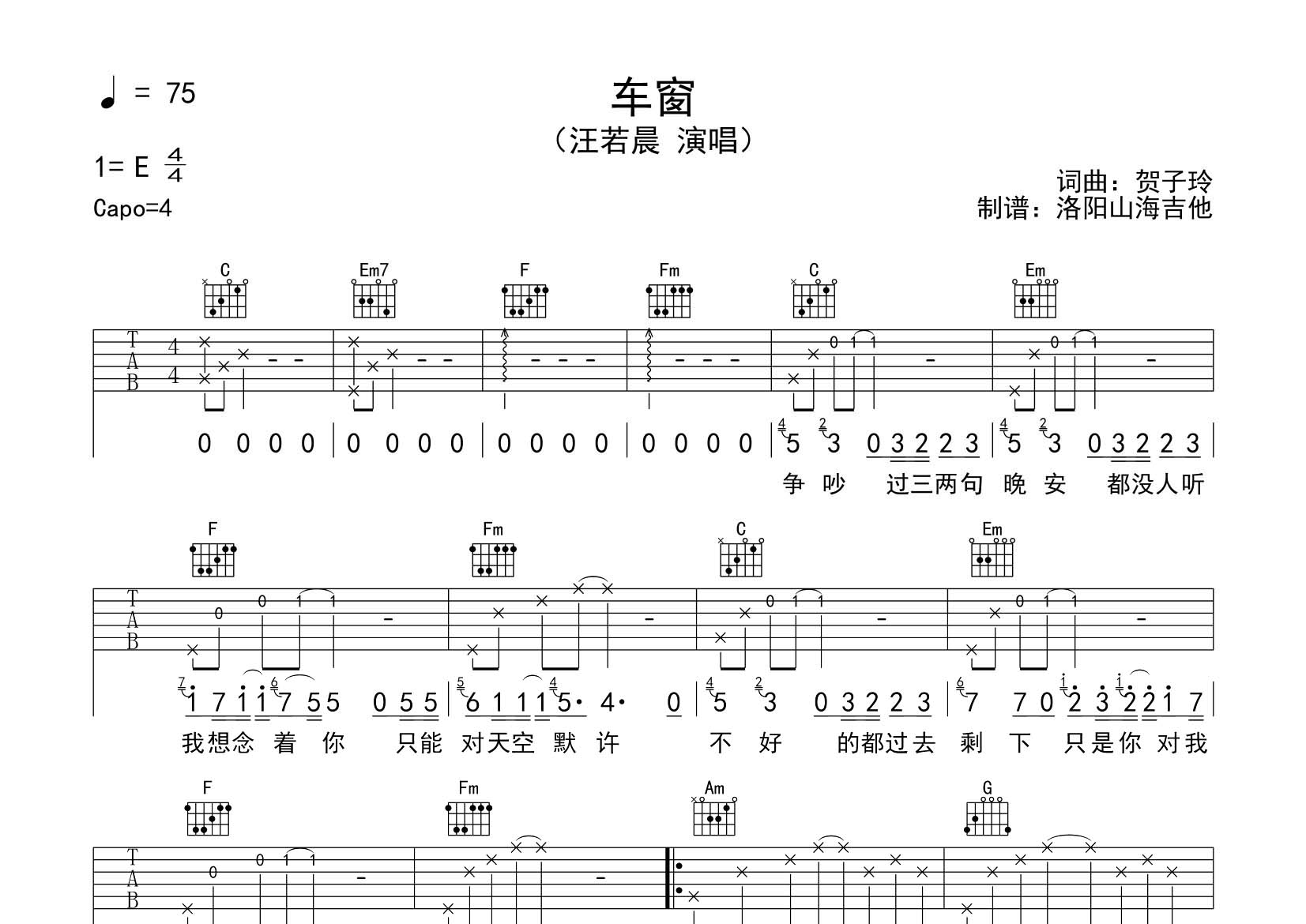 汪若晨_车窗吉他六线谱C调_飞韵吉他弹唱伴奏六线谱