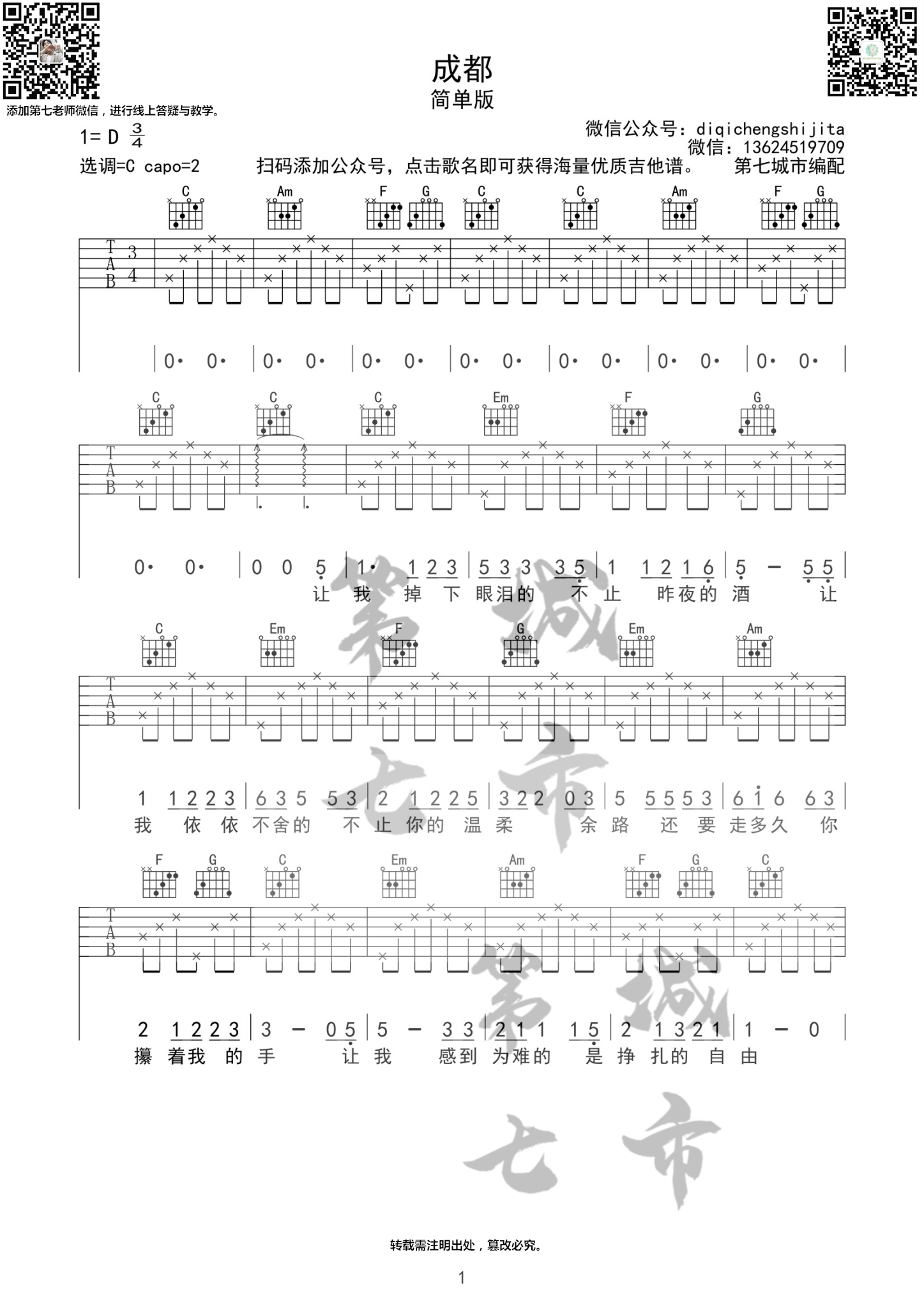 赵雷_《成都》吉他六线谱C调_第七城市弹唱伴奏六线谱