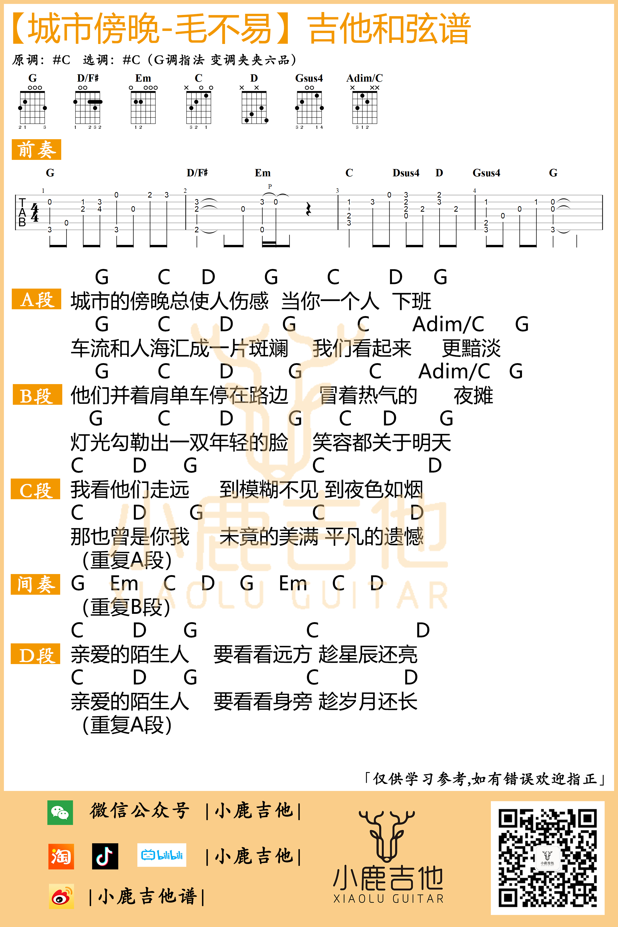 毛不易《城市傍晚》吉他六线谱G调_小鹿吉他拇指弹拨