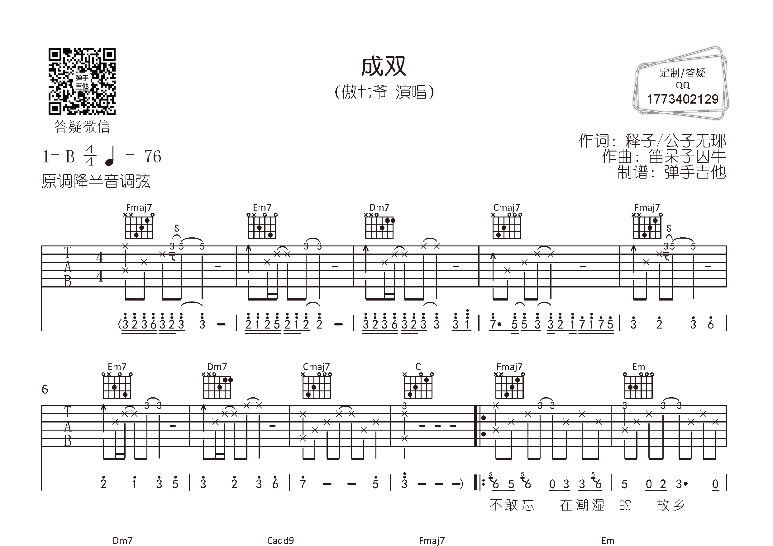 傲七爷_成双吉他六线谱C调_弹手吉他弹唱伴奏六线谱
